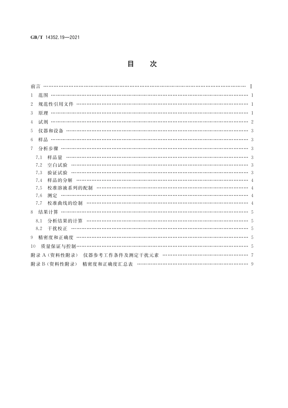 GBT14352.19-2021 钨矿石、钼矿石化学分析方法 第１９部分：铋、镉、钴、铜、铁、锂、镍、磷、铅、锶、钒和锌量的测定　电感耦合等离子体原子发射光谱法.pdf_第2页