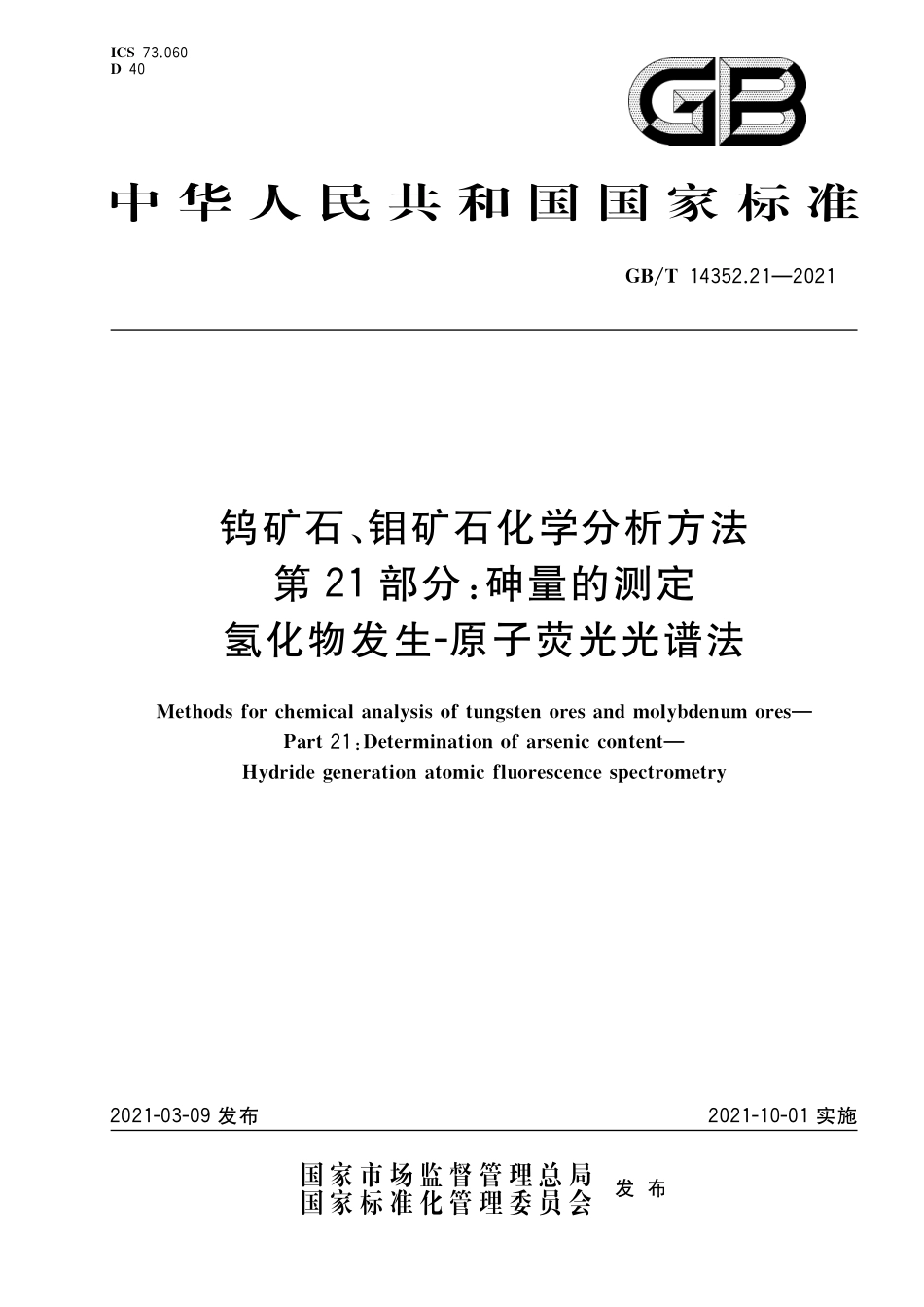 GBT14352.21-2021 钨矿石、钼矿石化学分析方法 第21部分：砷量的测定 氢化物发生 原子荧光光谱法.pdf_第1页