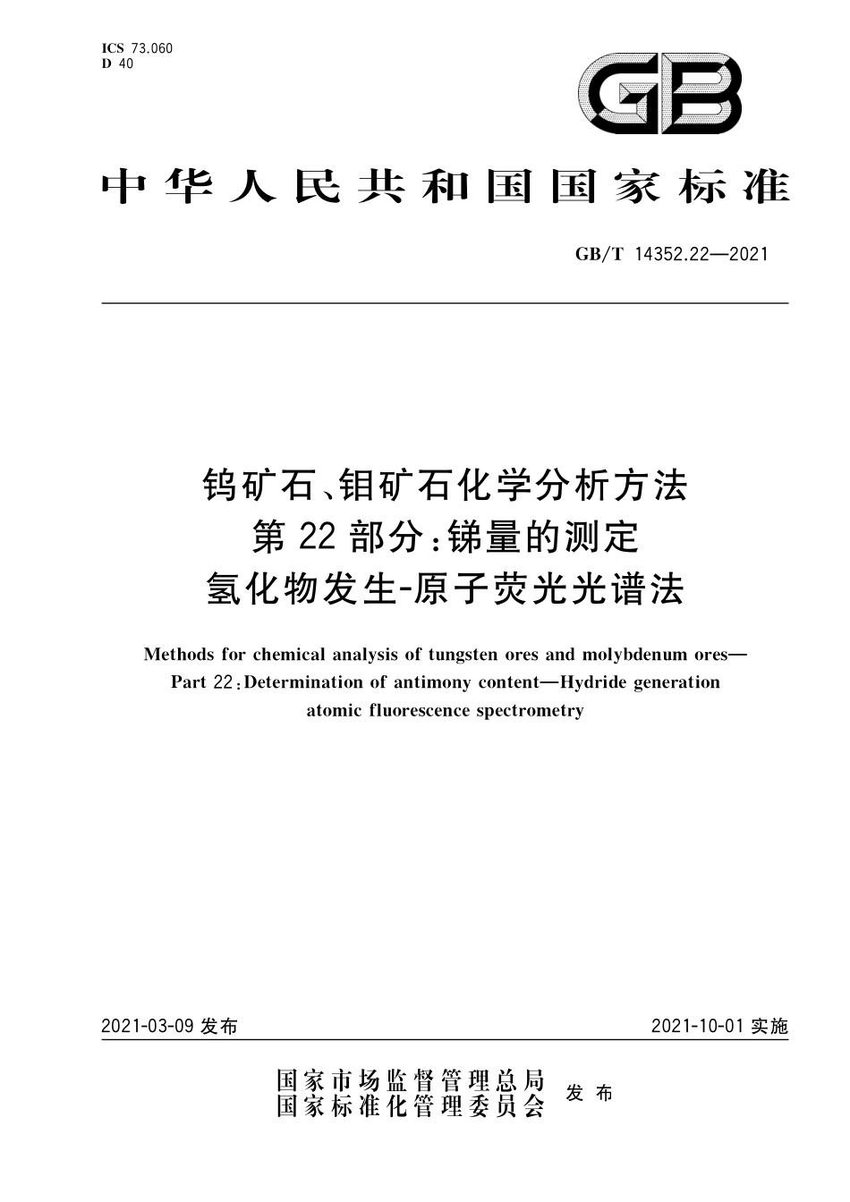 GBT14352.22-2021 钨矿石、钼矿石化学分析方法 第22部分：锑量的测定 氢化物发生 原子荧光光谱法.pdf_第1页