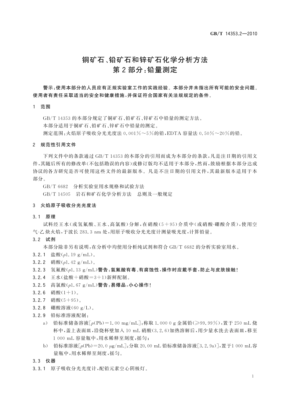 GBT14353.2-2010 铜矿石、铅矿石和锌矿石化学分析方法 第2部分：铅量测定.pdf_第3页