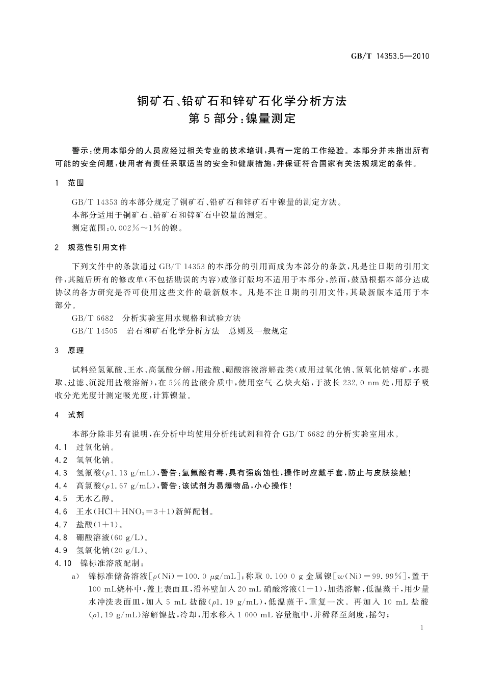 GBT14353.5-2010 铜矿石、铅矿石和锌矿石化学分析方法 第5部分：镍量测定.pdf_第3页