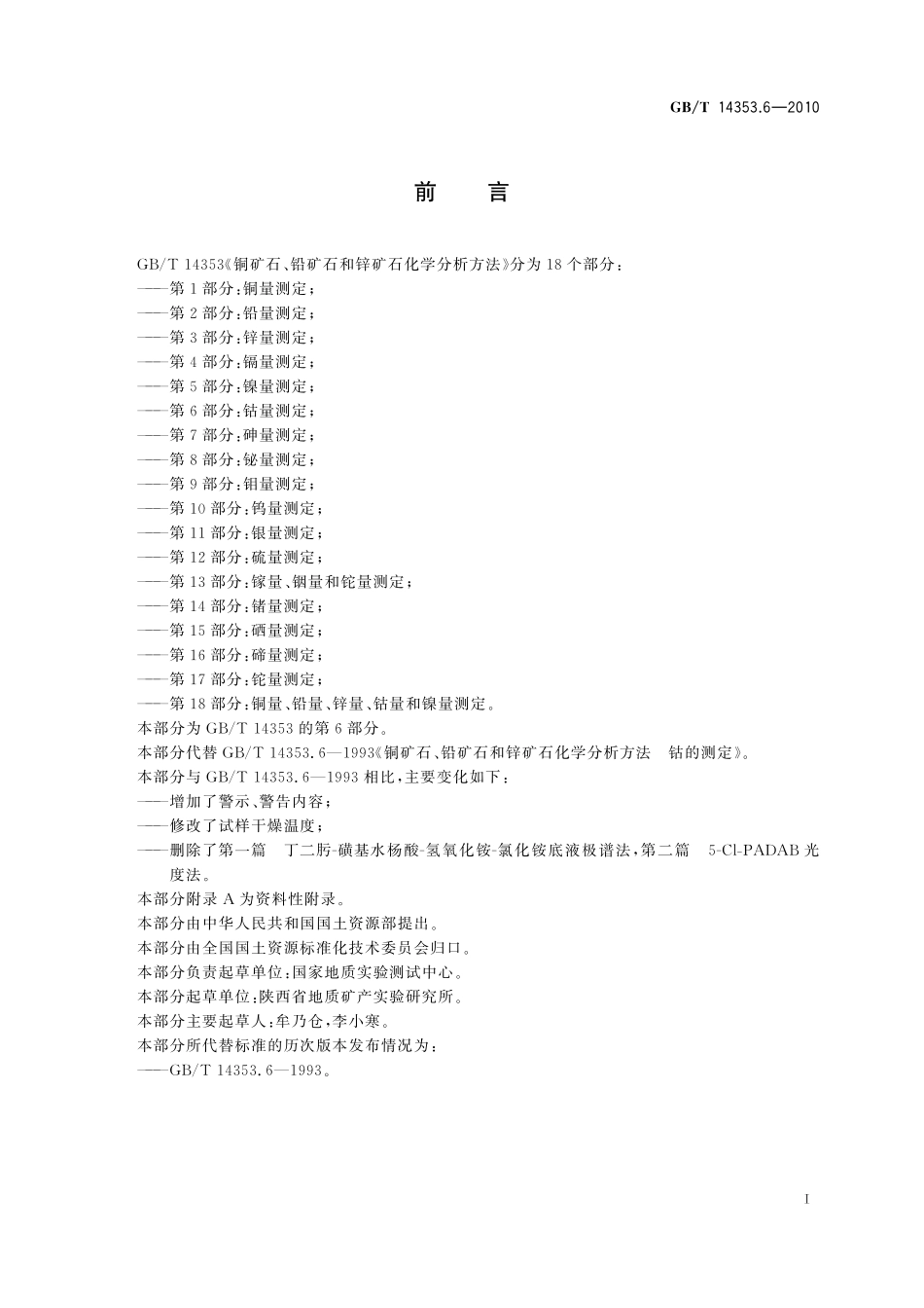 GBT14353.6-2010 铜矿石、铅矿石和锌矿石化学分析方法 第6部分：钴量测定.pdf_第2页