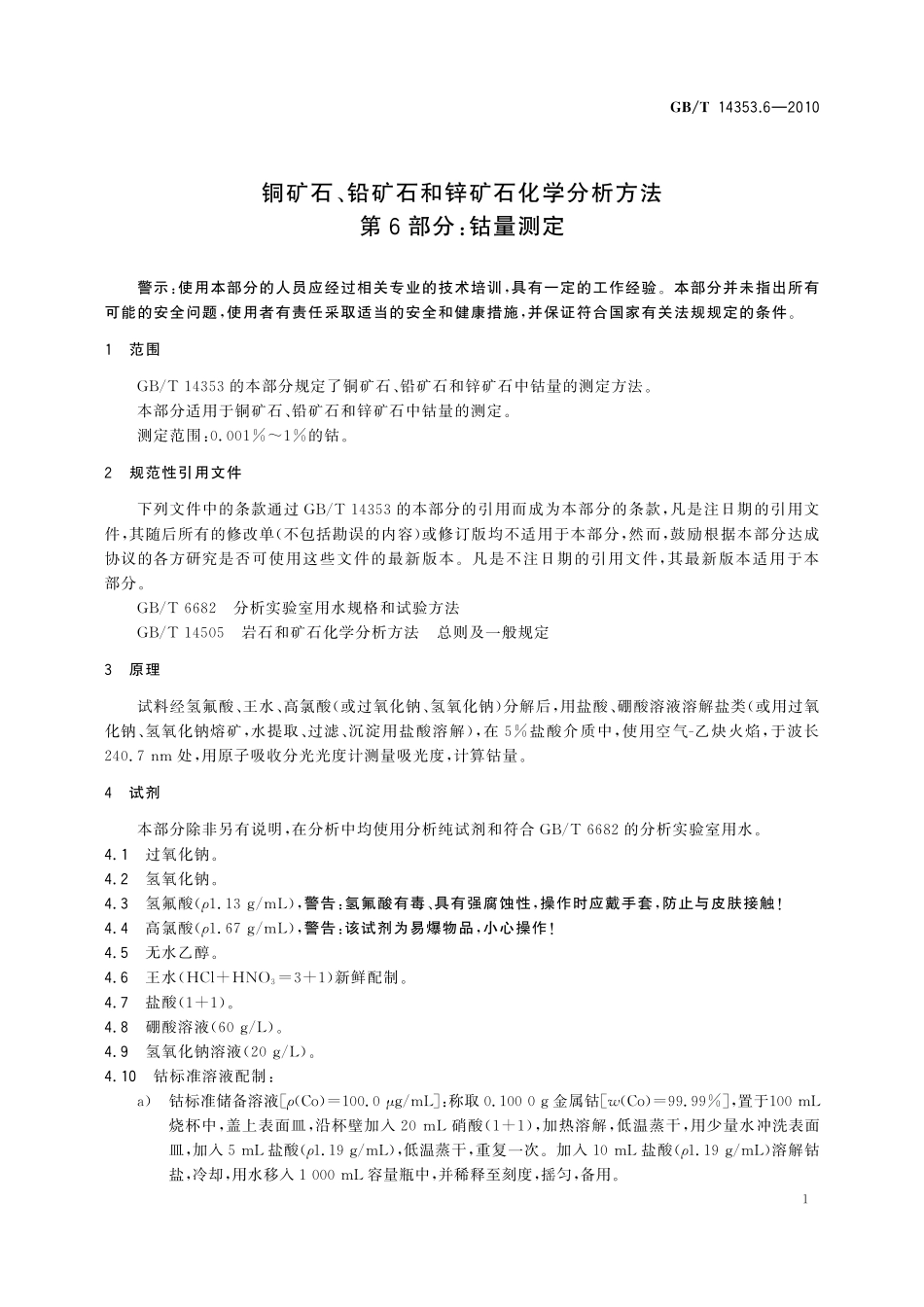 GBT14353.6-2010 铜矿石、铅矿石和锌矿石化学分析方法 第6部分：钴量测定.pdf_第3页