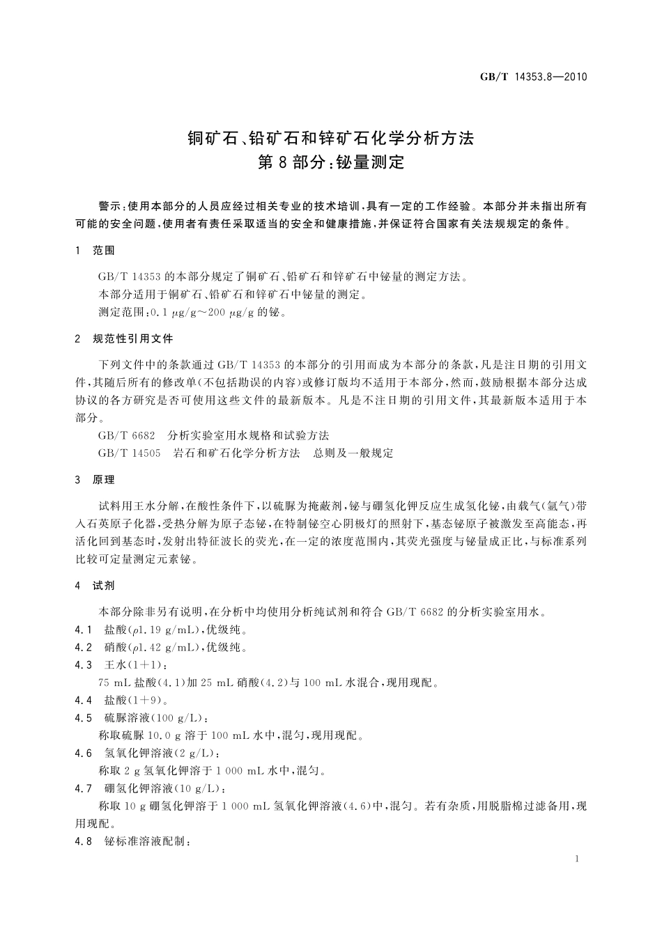 GBT14353.8-2010 铜矿石、铅矿石和锌矿石化学分析方法 第8部分：铋量测定.pdf_第3页
