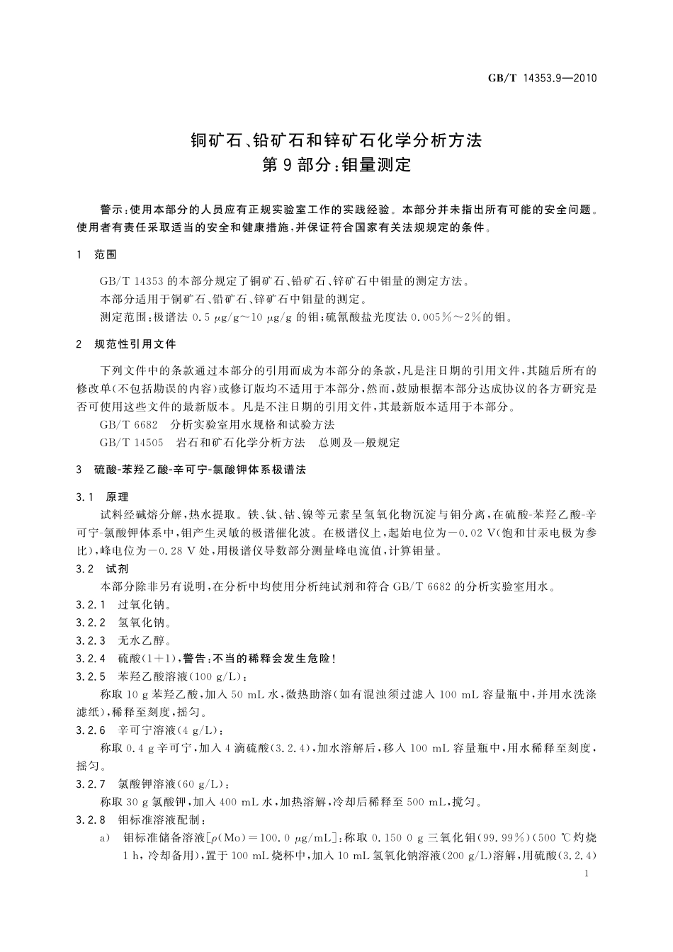 GBT14353.9-2010 铜矿石、铅矿石和锌矿石化学分析方法 第9部分：钼量测定.pdf_第3页