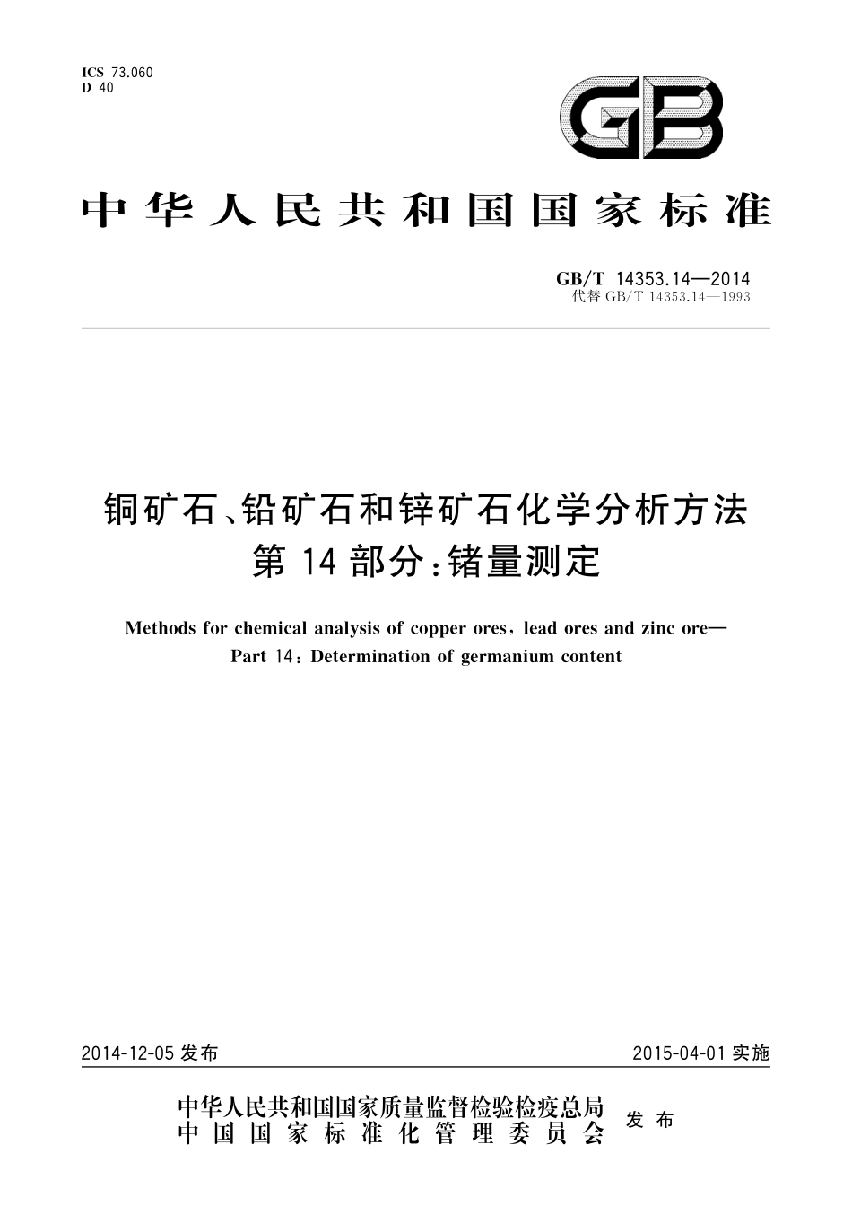 GBT14353.14-2014 铜矿石、铅矿石和锌矿石化学分析方法 第14部分：锗量测定.pdf_第1页