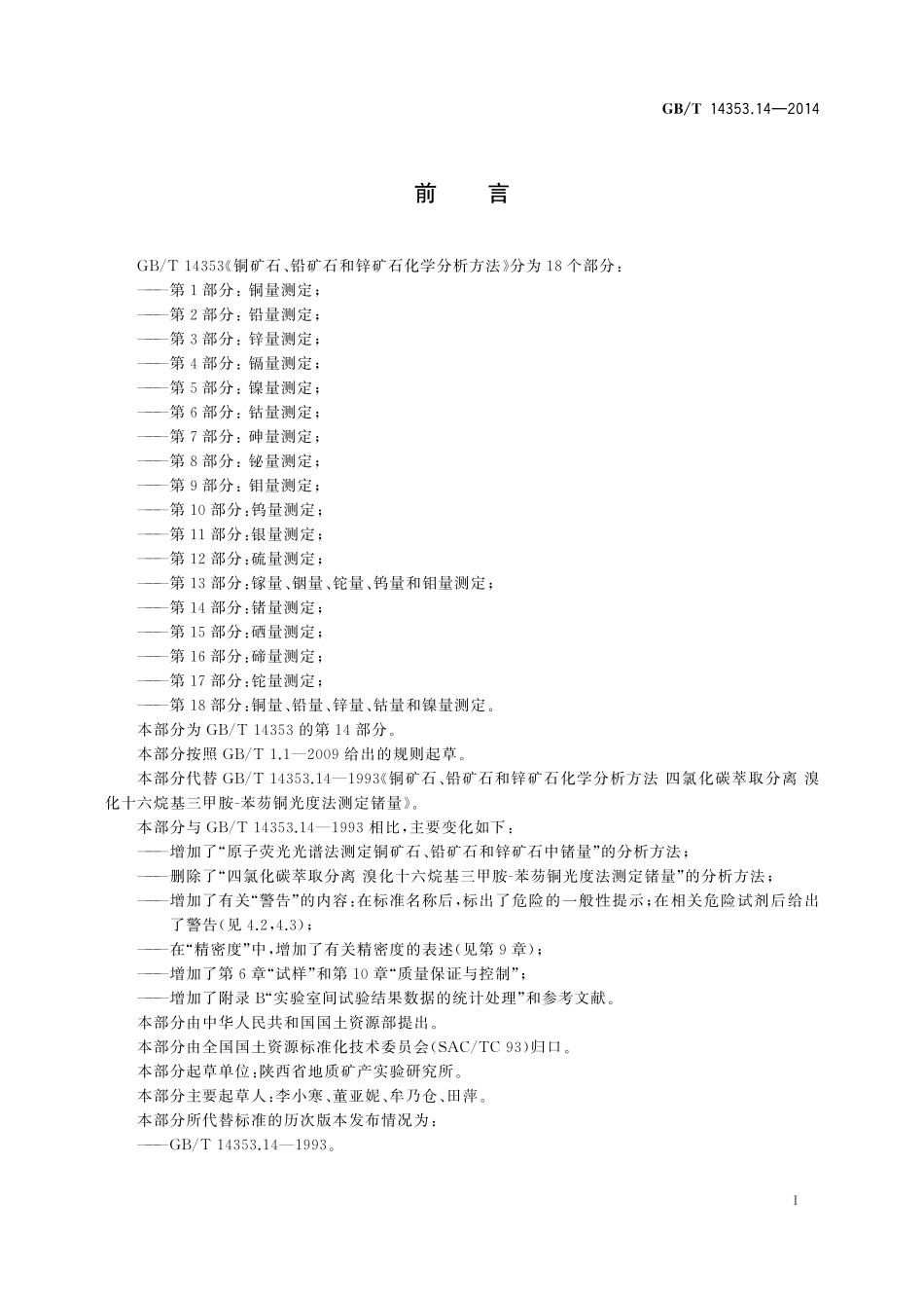 GBT14353.14-2014 铜矿石、铅矿石和锌矿石化学分析方法 第14部分：锗量测定.pdf_第2页