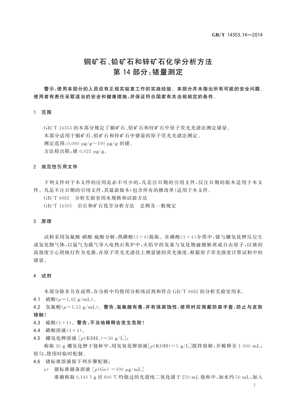 GBT14353.14-2014 铜矿石、铅矿石和锌矿石化学分析方法 第14部分：锗量测定.pdf_第3页