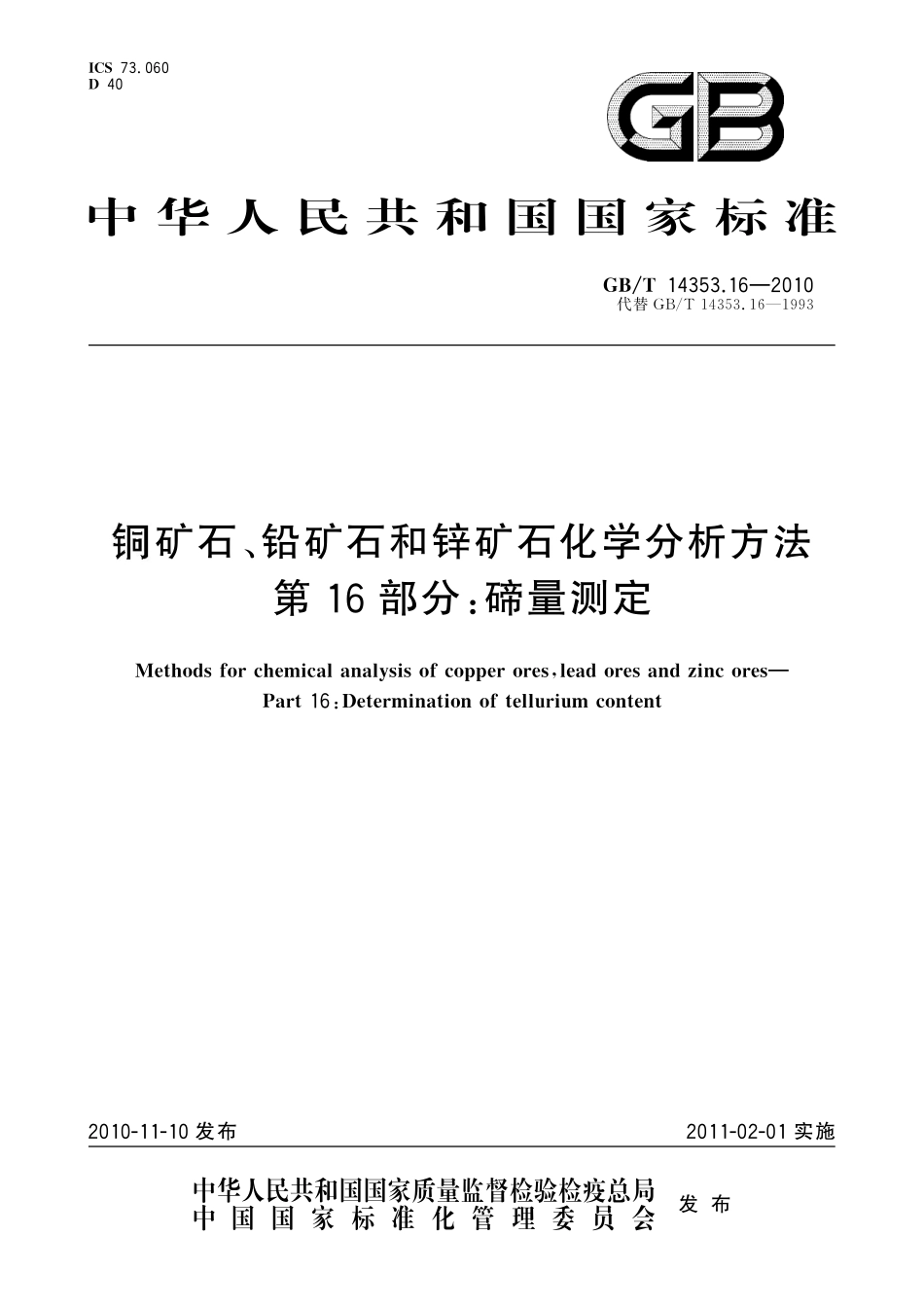 GBT14353.16-2010 铜矿石、铅矿石和锌矿石化学分析方法 第16部分：碲量测定.pdf_第1页