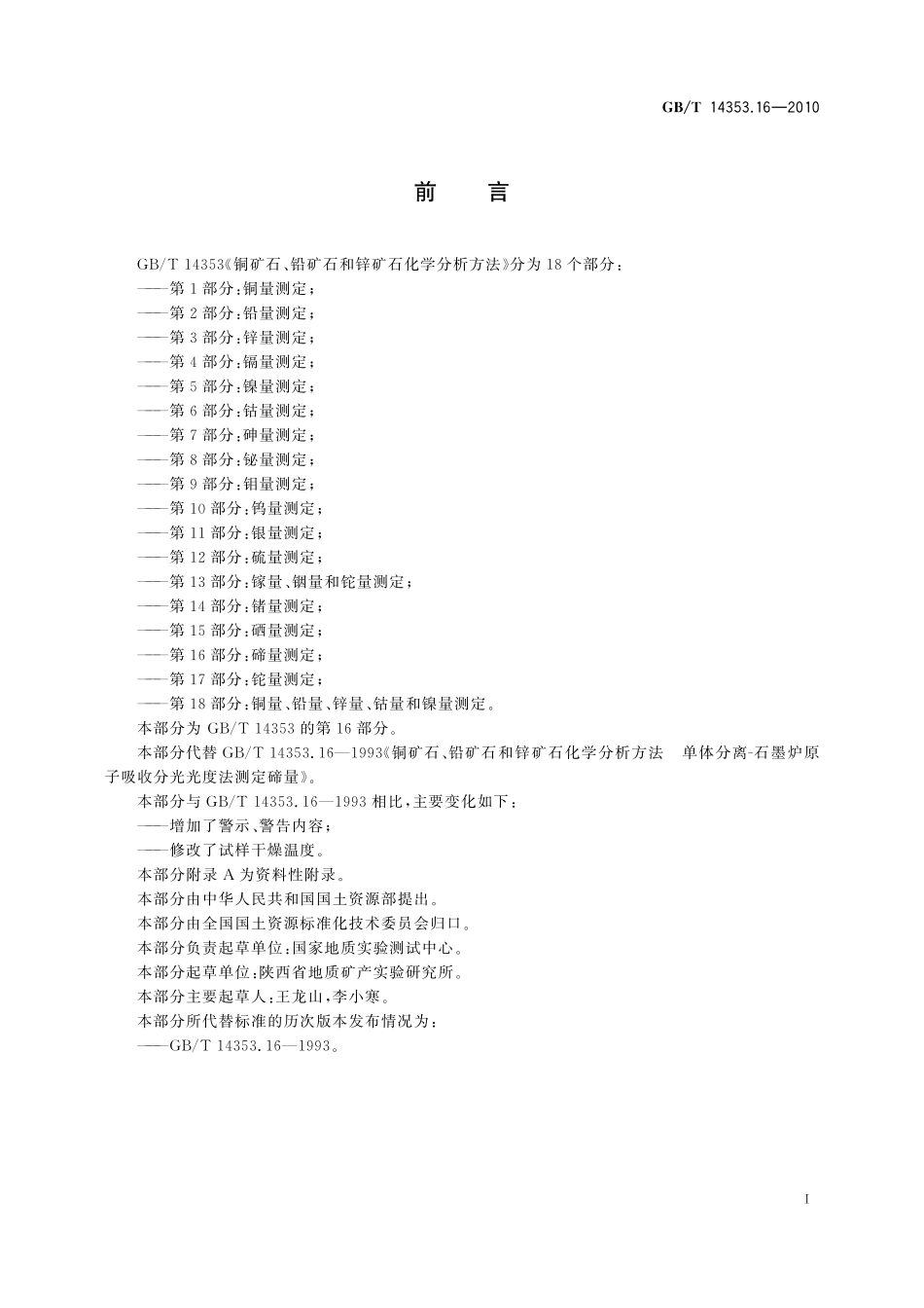 GBT14353.16-2010 铜矿石、铅矿石和锌矿石化学分析方法 第16部分：碲量测定.pdf_第2页