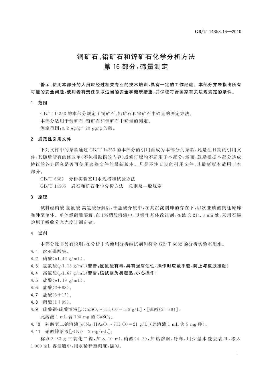 GBT14353.16-2010 铜矿石、铅矿石和锌矿石化学分析方法 第16部分：碲量测定.pdf_第3页