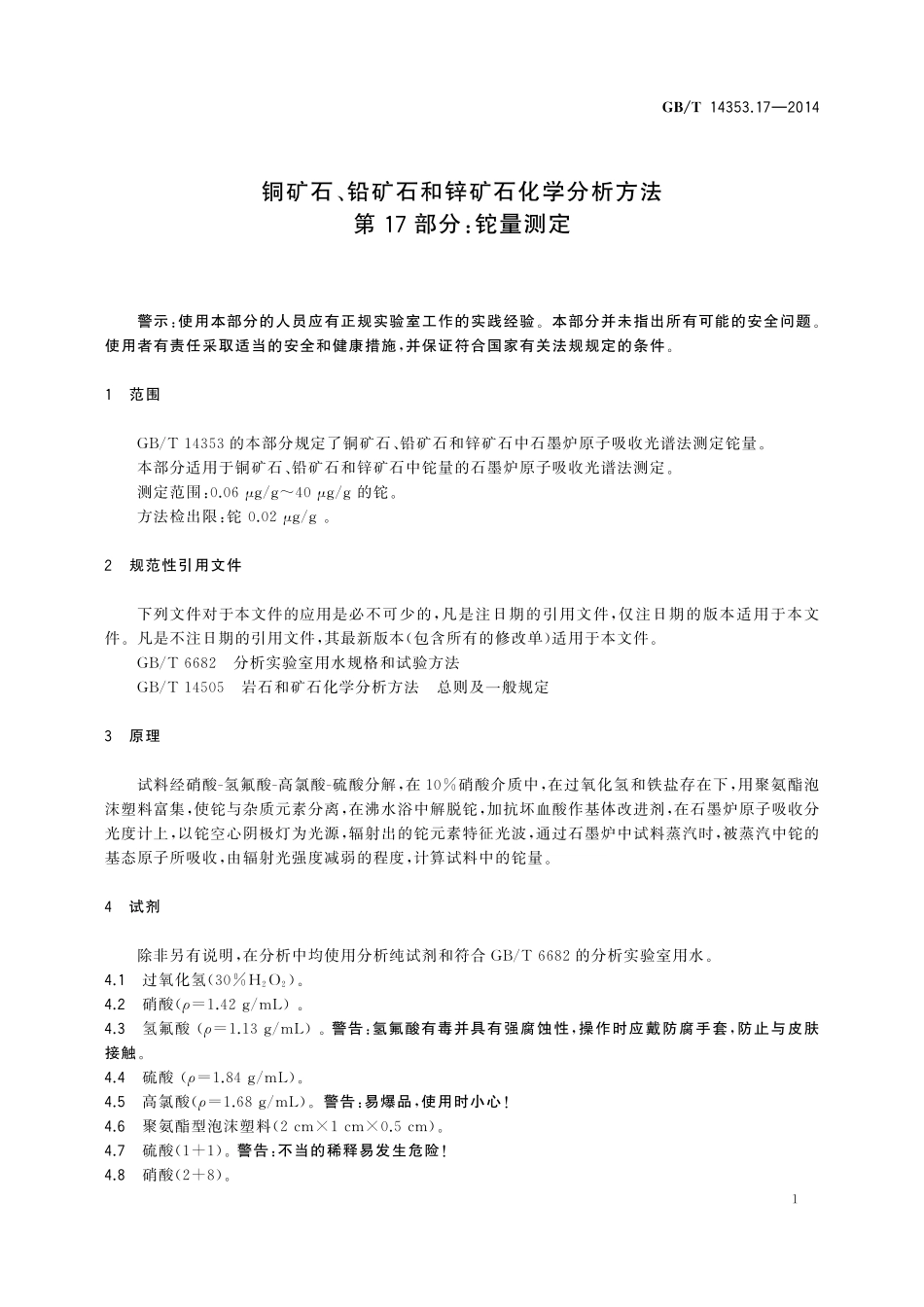 GBT14353.17-2014 铜矿石、铅矿石和锌矿石化学分析方法 第17部分：铊量测定.pdf_第3页