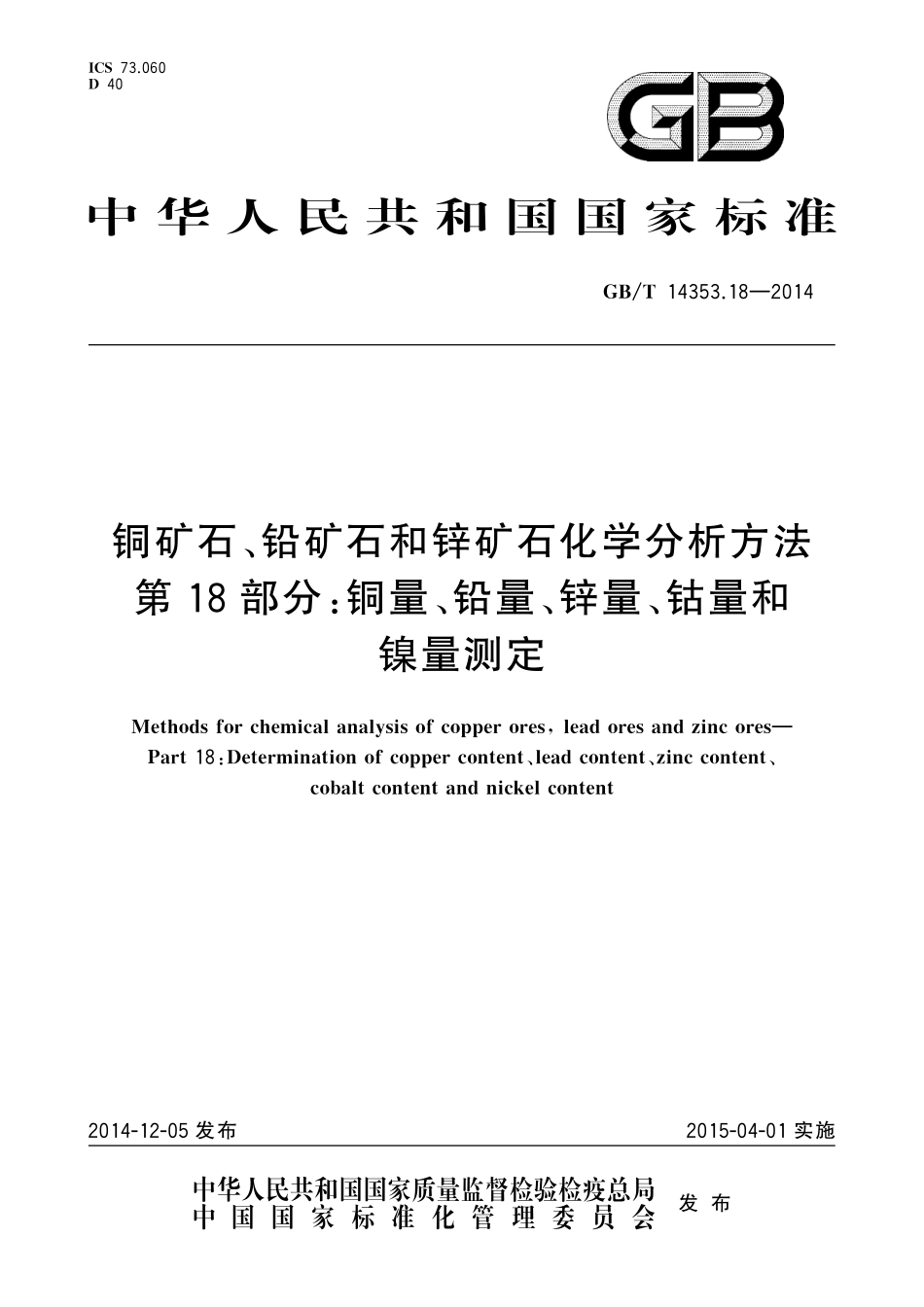 GBT14353.18-2014 铜矿石、铅矿石和锌矿石化学分析方法 第18部分：铜量、铅量、锌量、钴量和镍量测定.pdf_第1页