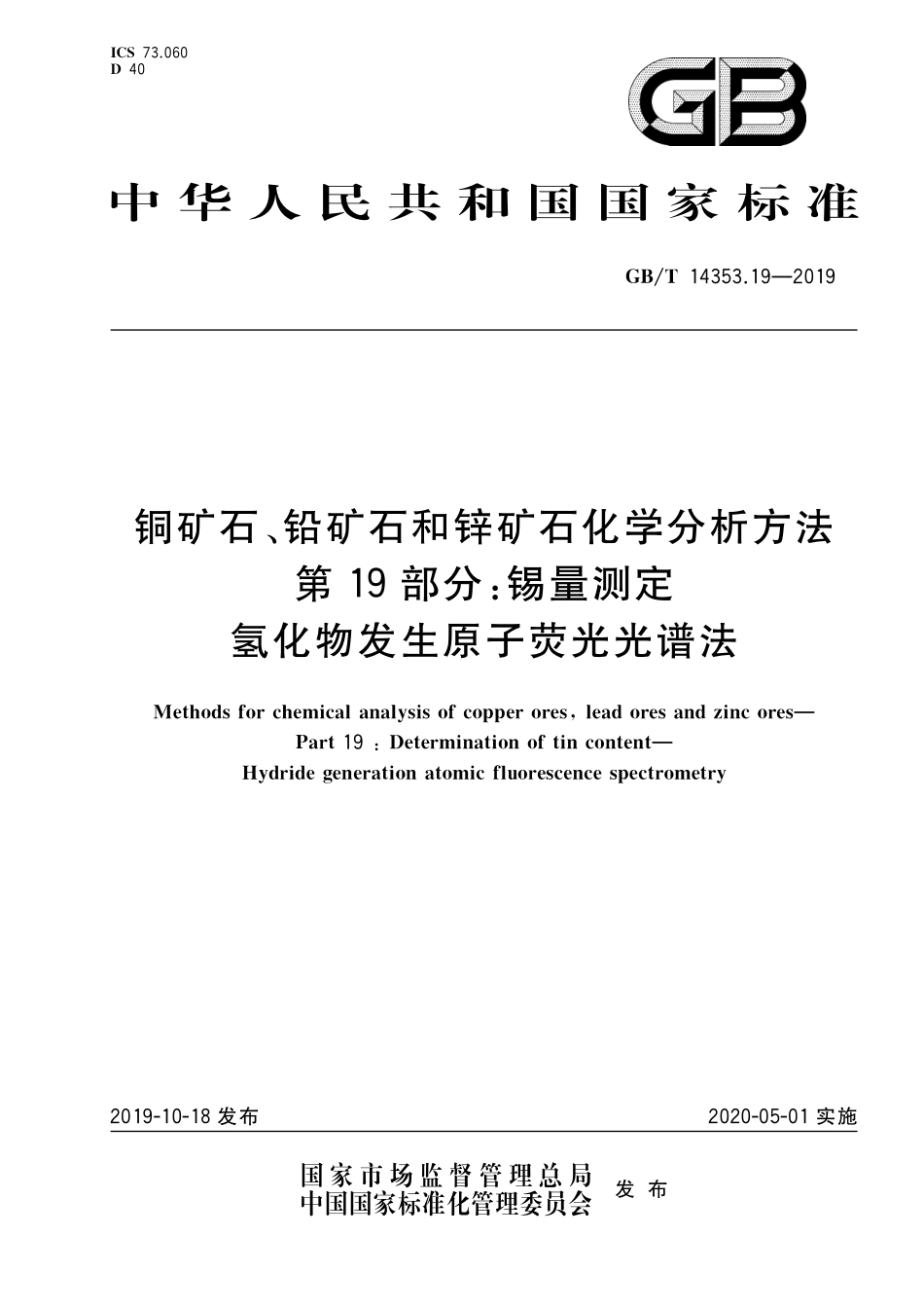GBT14353.19-2019 铜矿石、铅矿石和锌矿石化学分析方法 第19部分：锡量测定 氢化物发生原子荧光光谱法.pdf_第1页