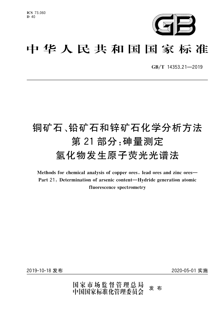 GBT14353.21-2019 铜矿石、铅矿石和锌矿石化学分析方法 第21部分：砷量测定 氢化物发生原子荧光光谱法.pdf_第1页