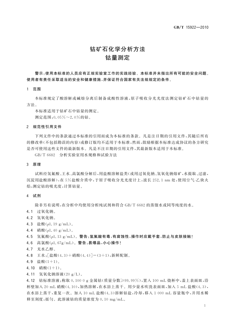 GBT15922-2010 钴矿石化学分析方法 钴量测定.pdf_第3页