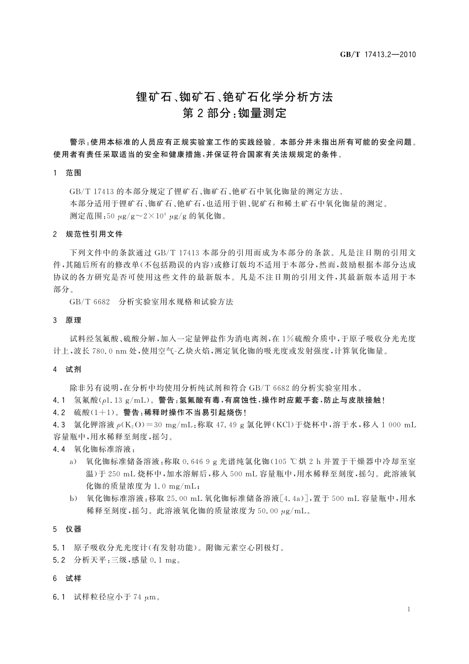 GBT17413.2-2010 锂矿石、铷矿石、铯矿石化学分析方法 第2部分：铷量测定.pdf_第3页