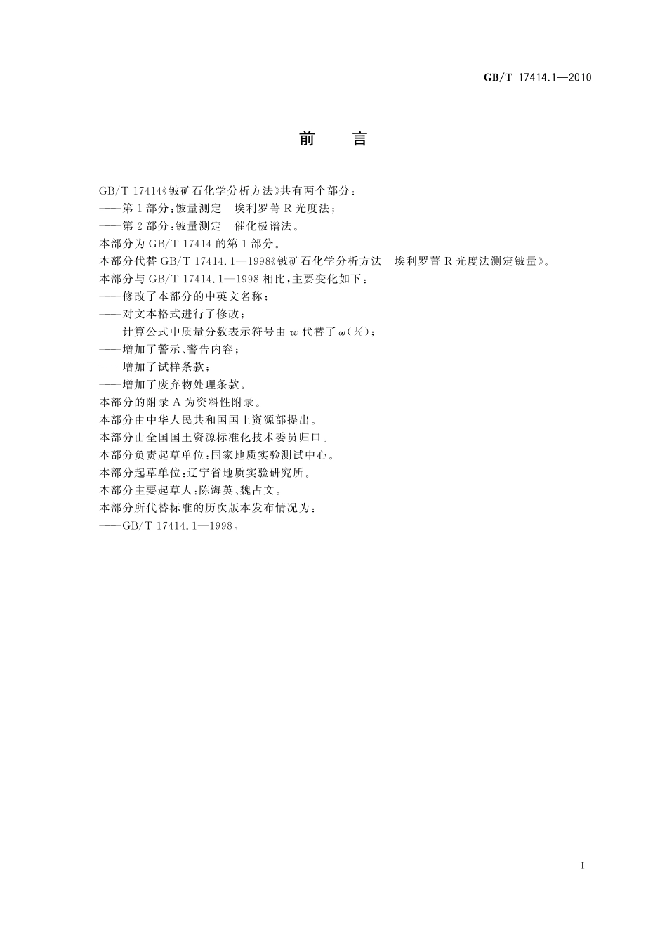 GBT17414.1-2010 铍矿石化学分析方法 第1部分：铍量测定 埃利罗菁R 光度法.pdf_第2页