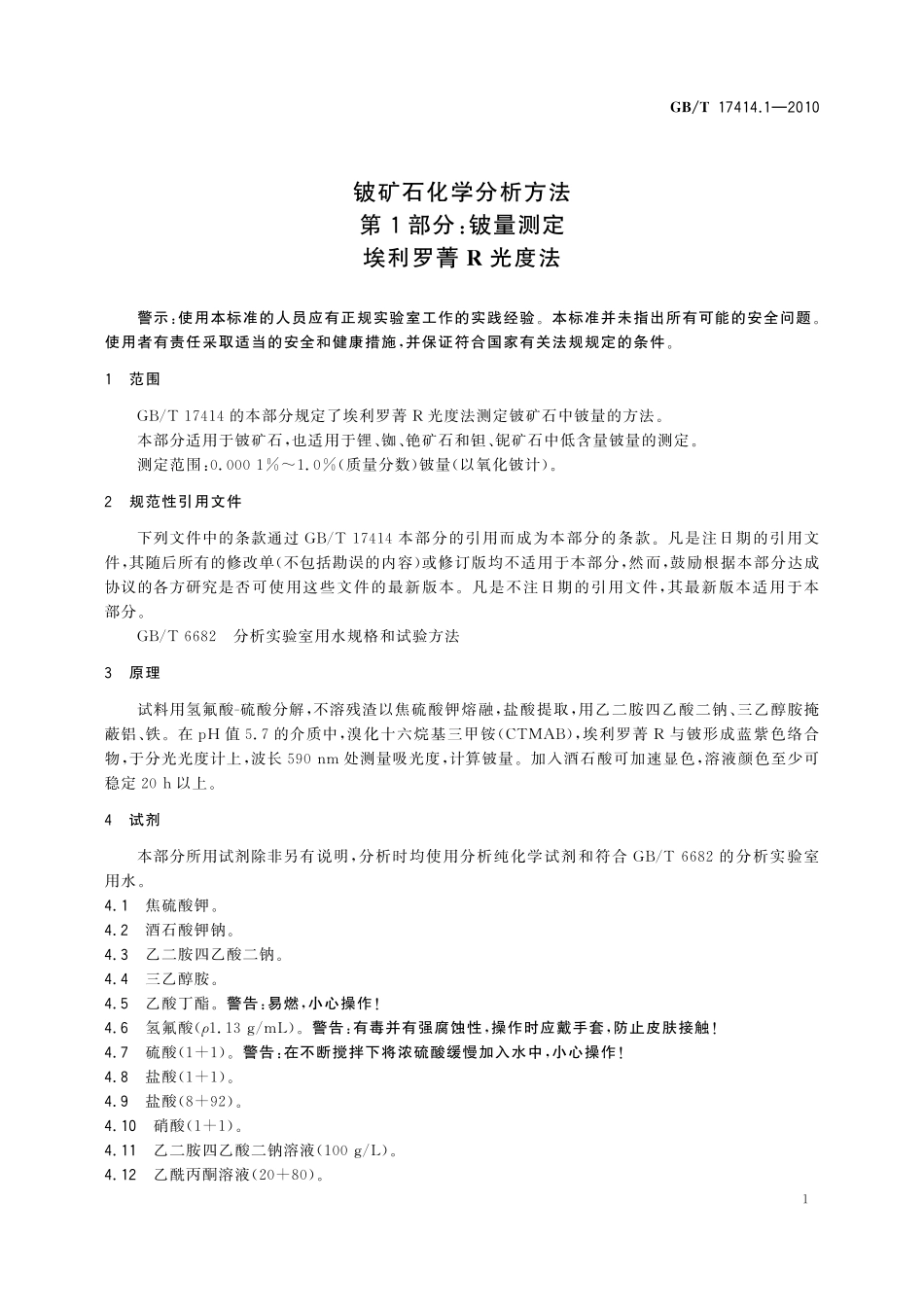 GBT17414.1-2010 铍矿石化学分析方法 第1部分：铍量测定 埃利罗菁R 光度法.pdf_第3页
