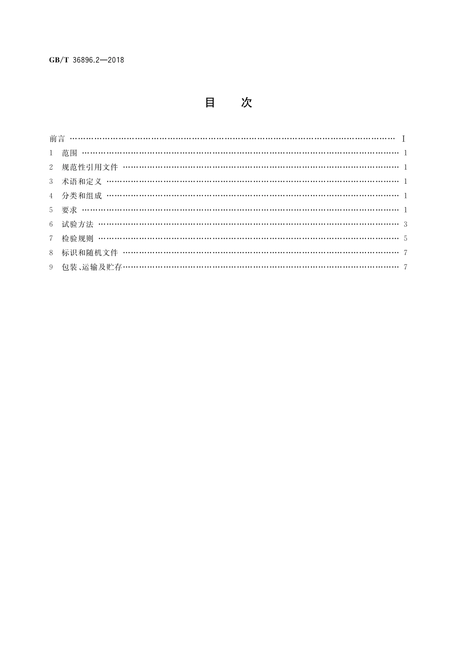 GBT36896.2-2018 轻型有缆遥控水下机器人 第2部分：机械手与液压系统.pdf_第2页