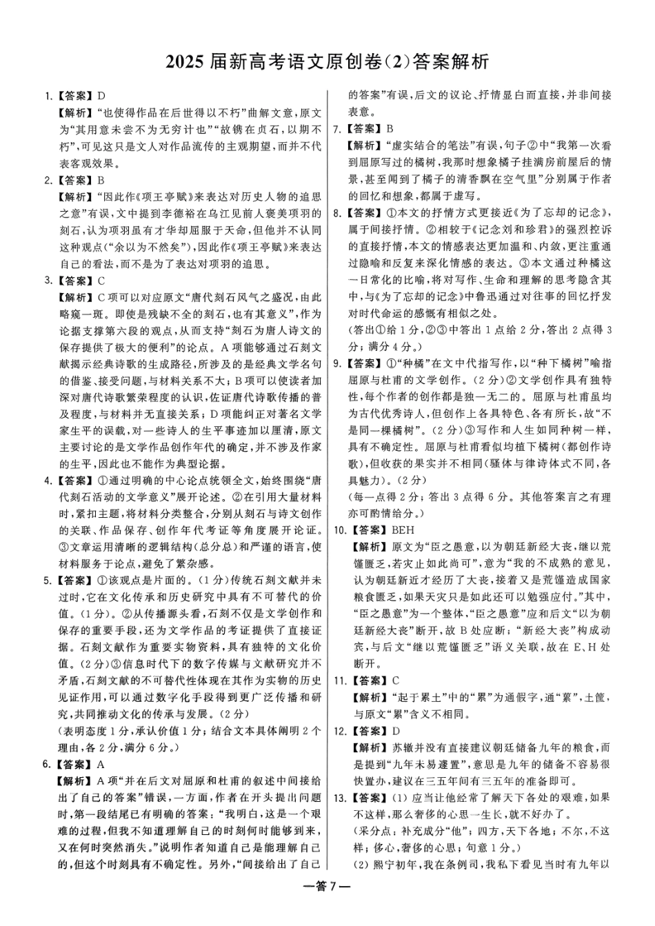 【卷2答案】2025新高考语文临门12卷.pdf_第1页