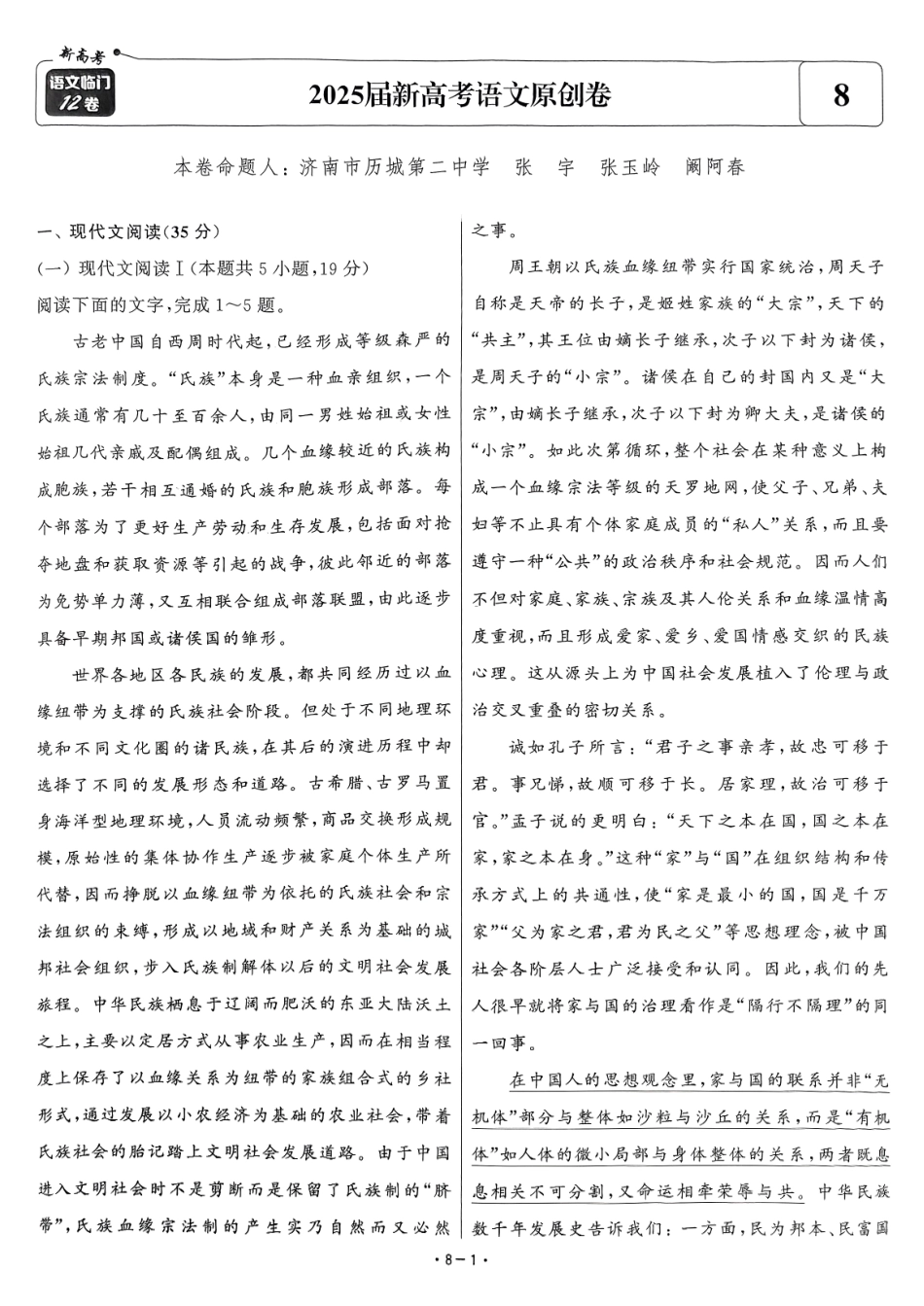 【卷8】2025新高考语文临门12卷.pdf_第1页