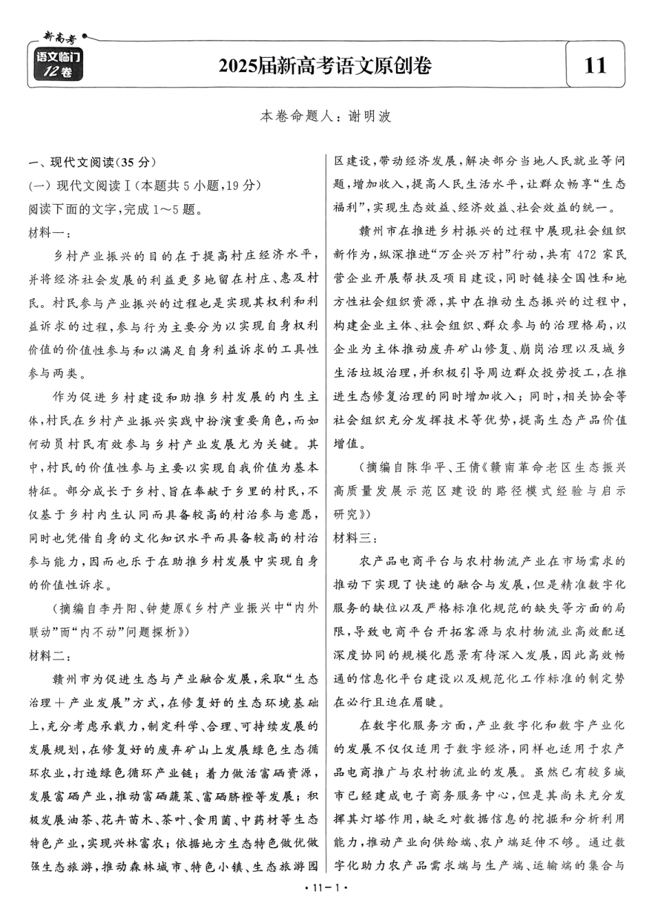 【卷11】2025新高考语文临门12卷.pdf_第1页