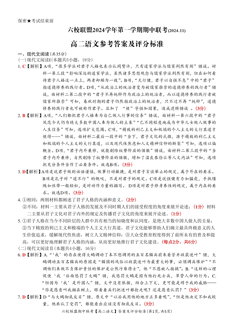 【浙江卷】浙江省六校联盟2024-2025学年高二期中联考  语文答案.pdf_第1页