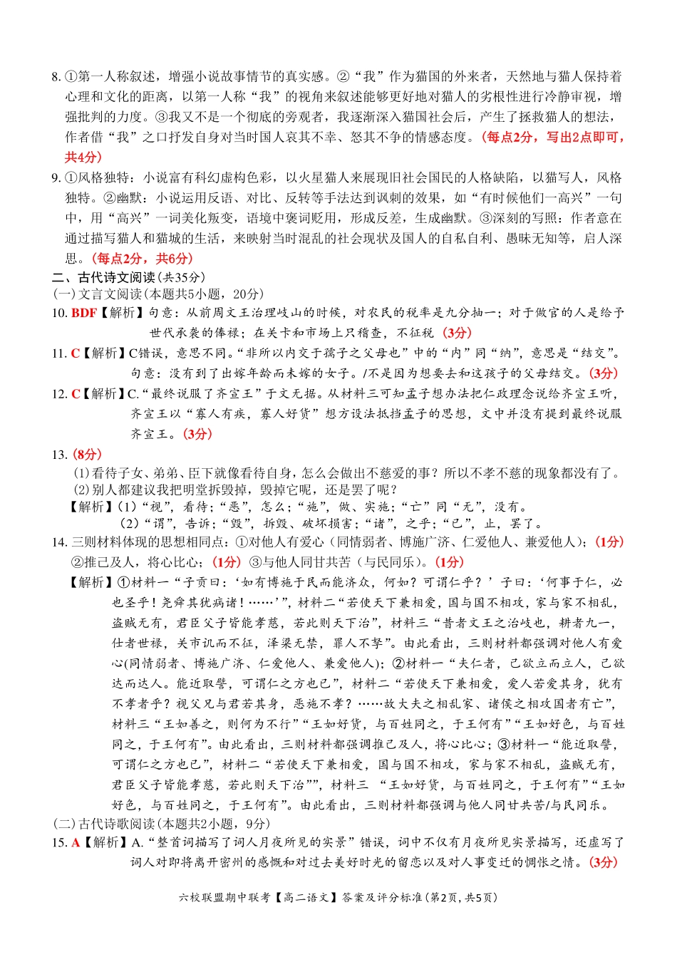 【浙江卷】浙江省六校联盟2024-2025学年高二期中联考  语文答案.pdf_第2页