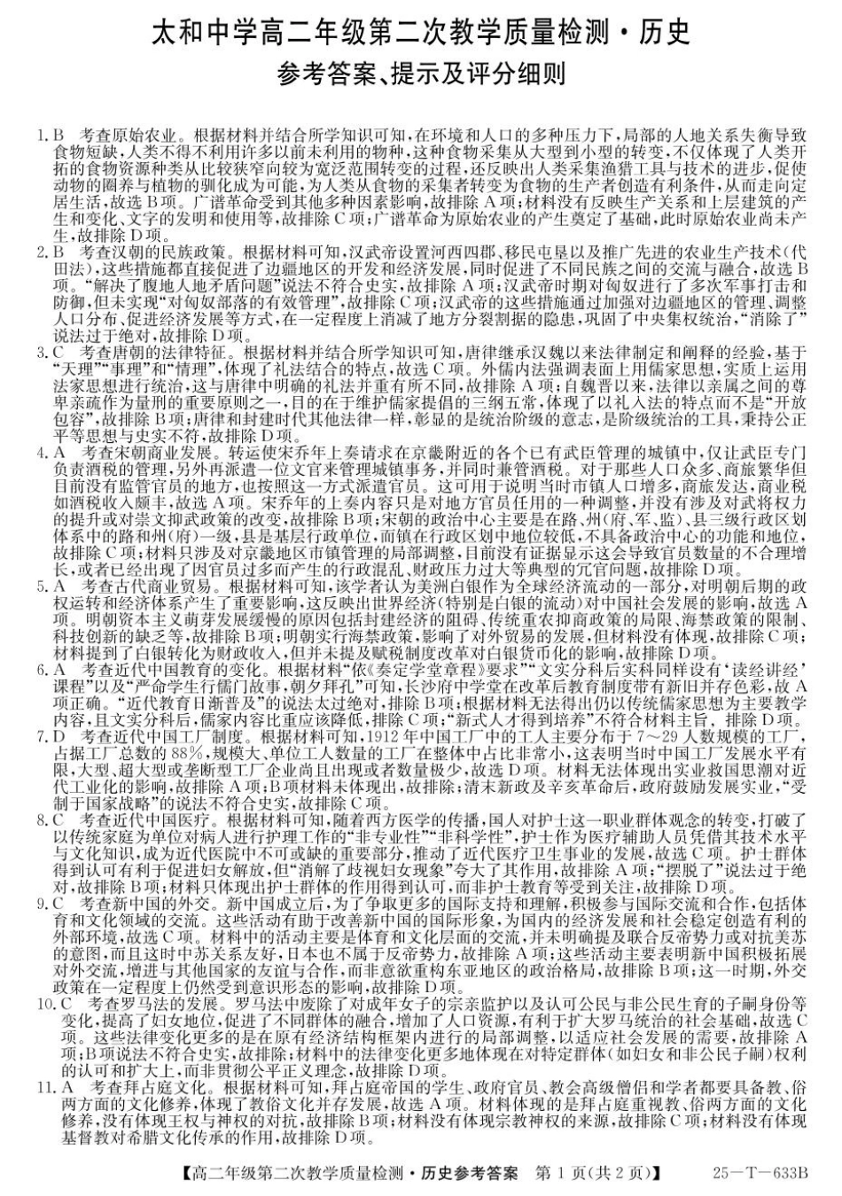 25-T-633B  2024-2025学年高二下学期4月月考历史答案（含解析）.pdf_第1页