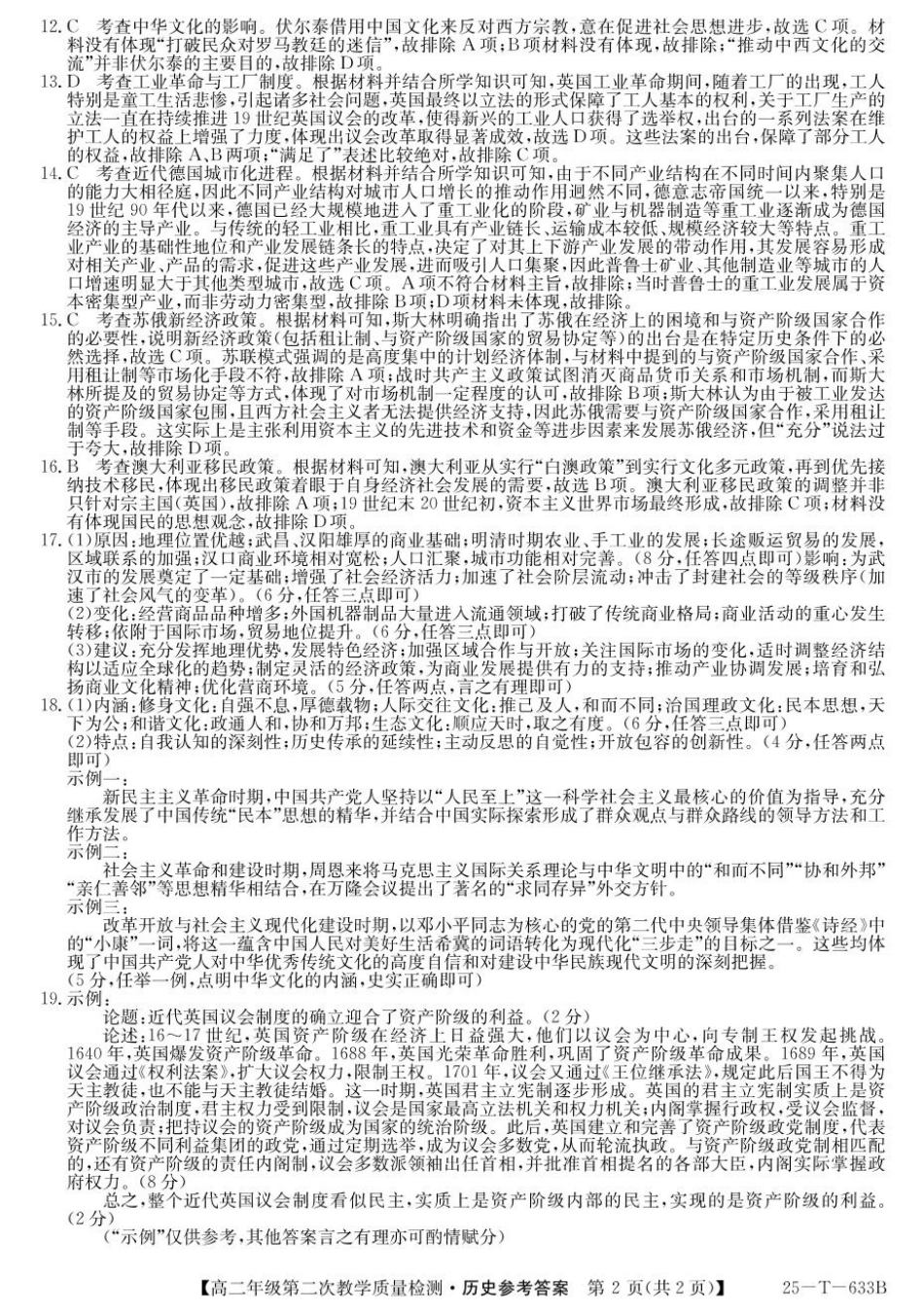 25-T-633B  2024-2025学年高二下学期4月月考历史答案（含解析）.pdf_第2页