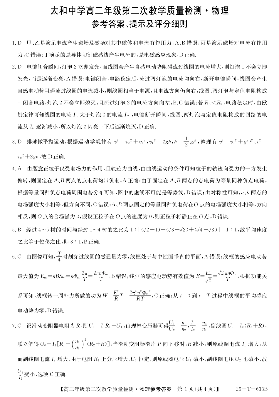 25-T-633B  2024-2025学年高二下学期4月月考物理答案（含解析）.pdf_第1页