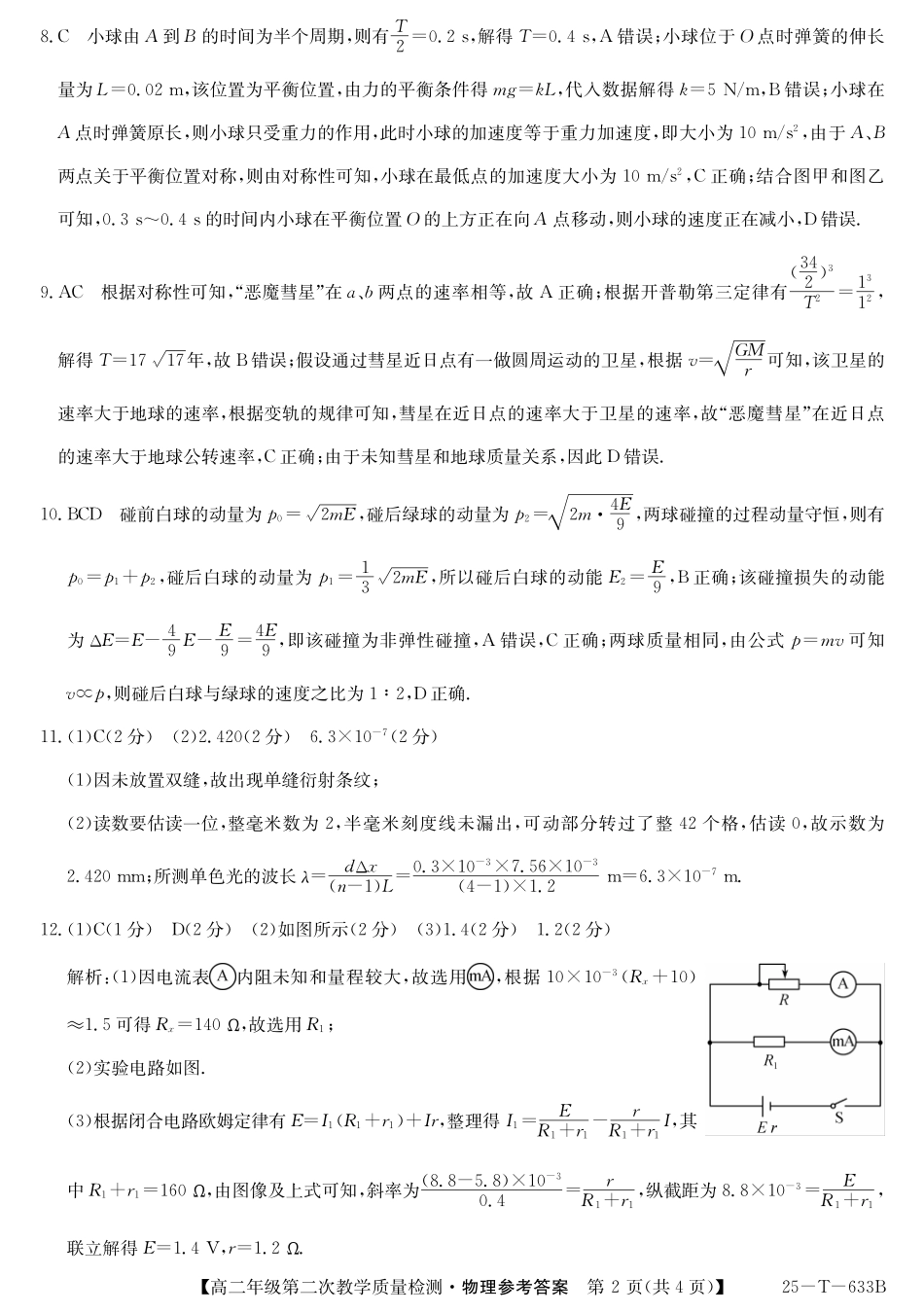 25-T-633B  2024-2025学年高二下学期4月月考物理答案（含解析）.pdf_第2页