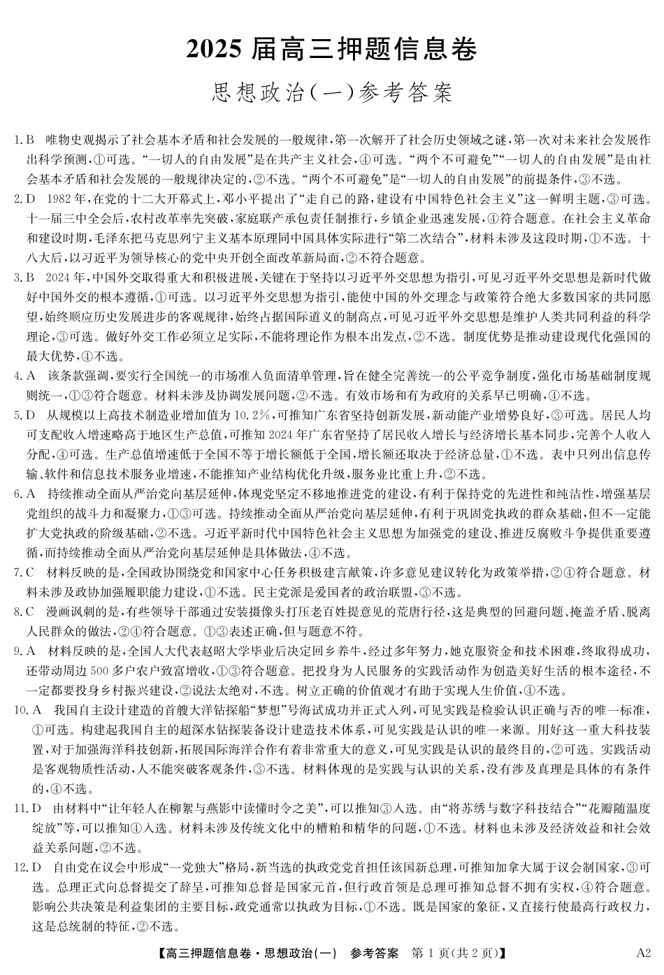 2025版百师联盟高考《信息押题卷》信息卷一 政治答案.pdf_第1页