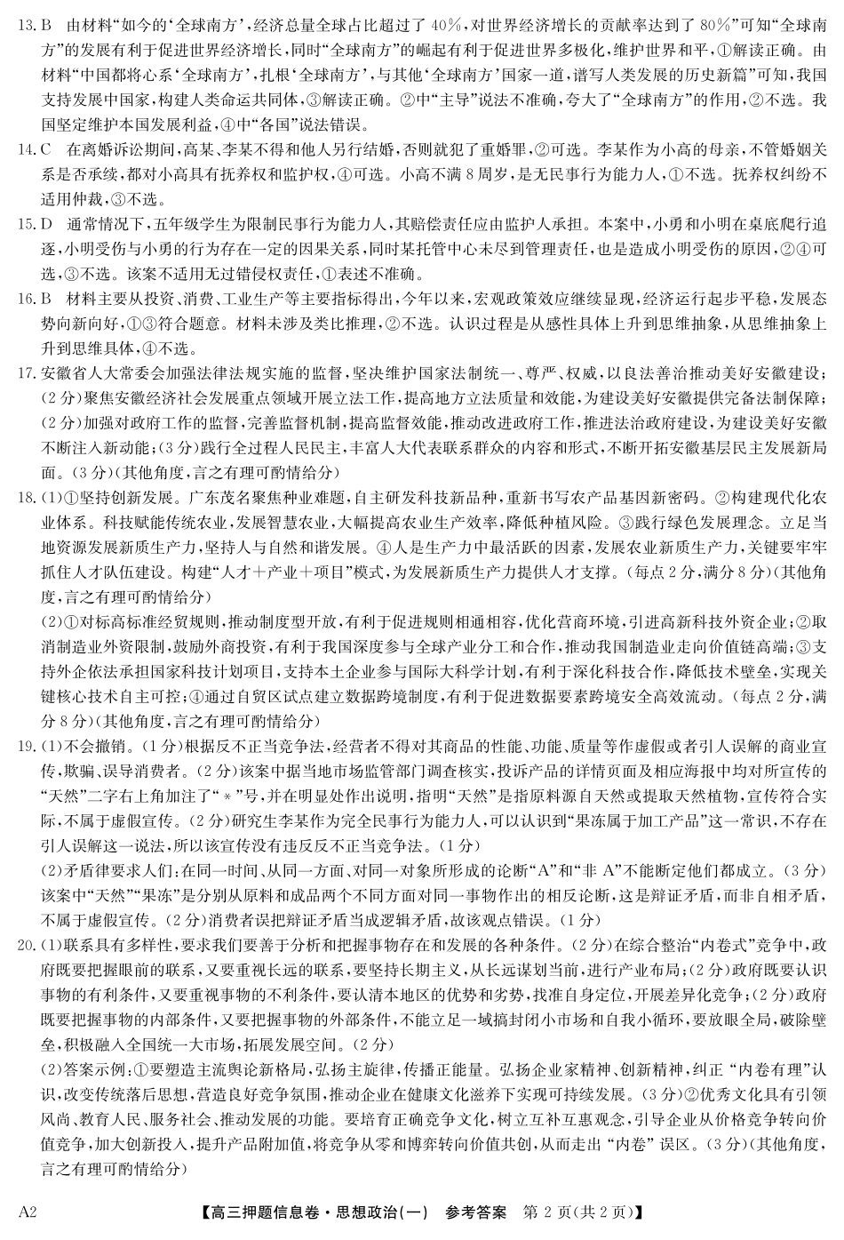 2025版百师联盟高考《信息押题卷》信息卷一 政治答案.pdf_第2页