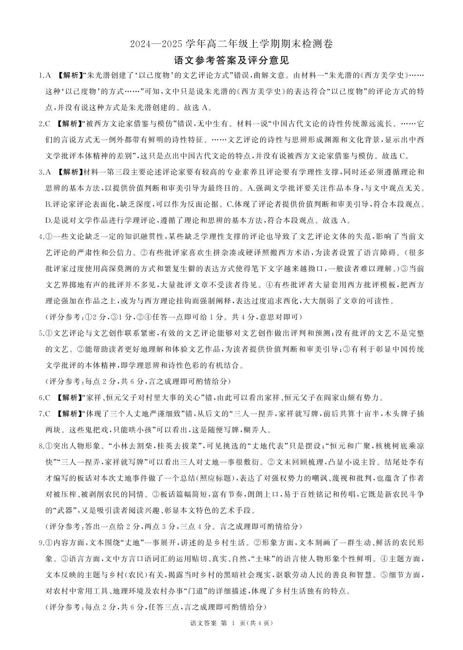 百师联盟2024-2025学年高二上学期1月期末联考 语文答案.pdf_第1页