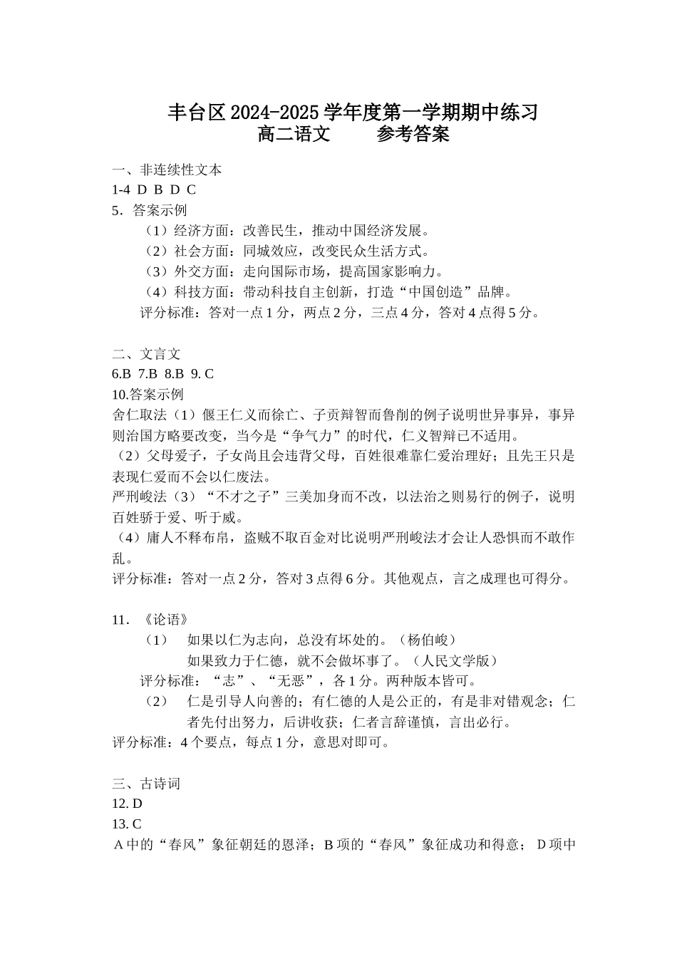 北京市丰台区2024-2025学年高二上学期11月期中考试语文试题答案.docx_第1页