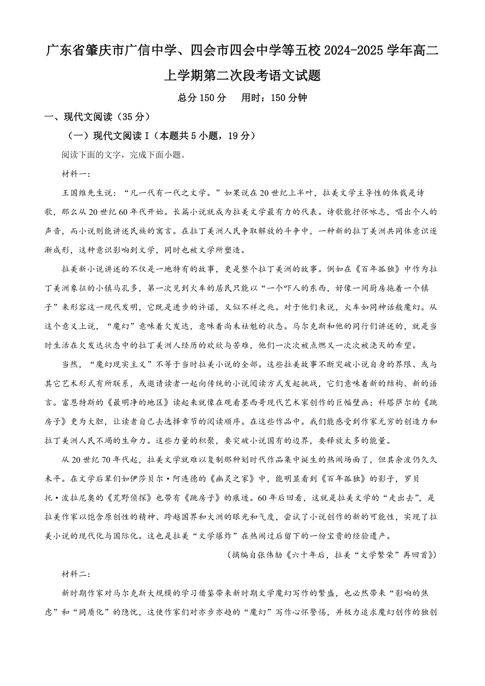 广东省广信中学、四会市四会中学等五校2024-2025学年高二上学期第二次段考语文试题.pdf_第1页
