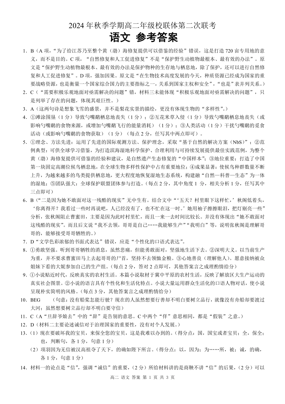 广西河池市2024-2025学年高二上学期12月联盟考试语文 答案.pdf_第1页