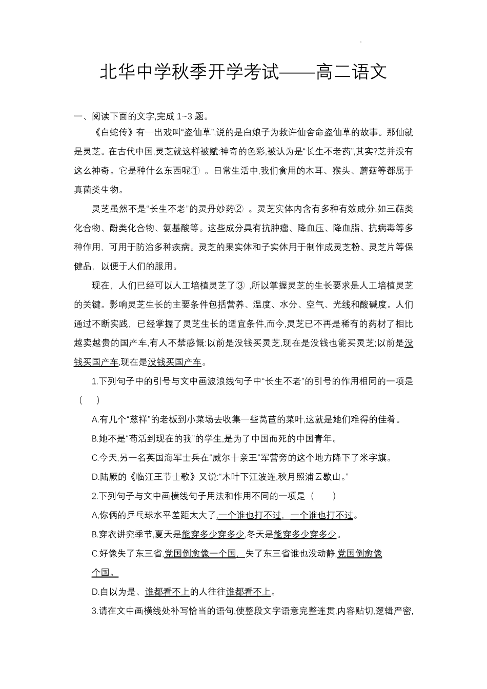 河北省石家庄北华中学2024-2025学年高二年级上学期开学测试语文试卷.pdf_第1页