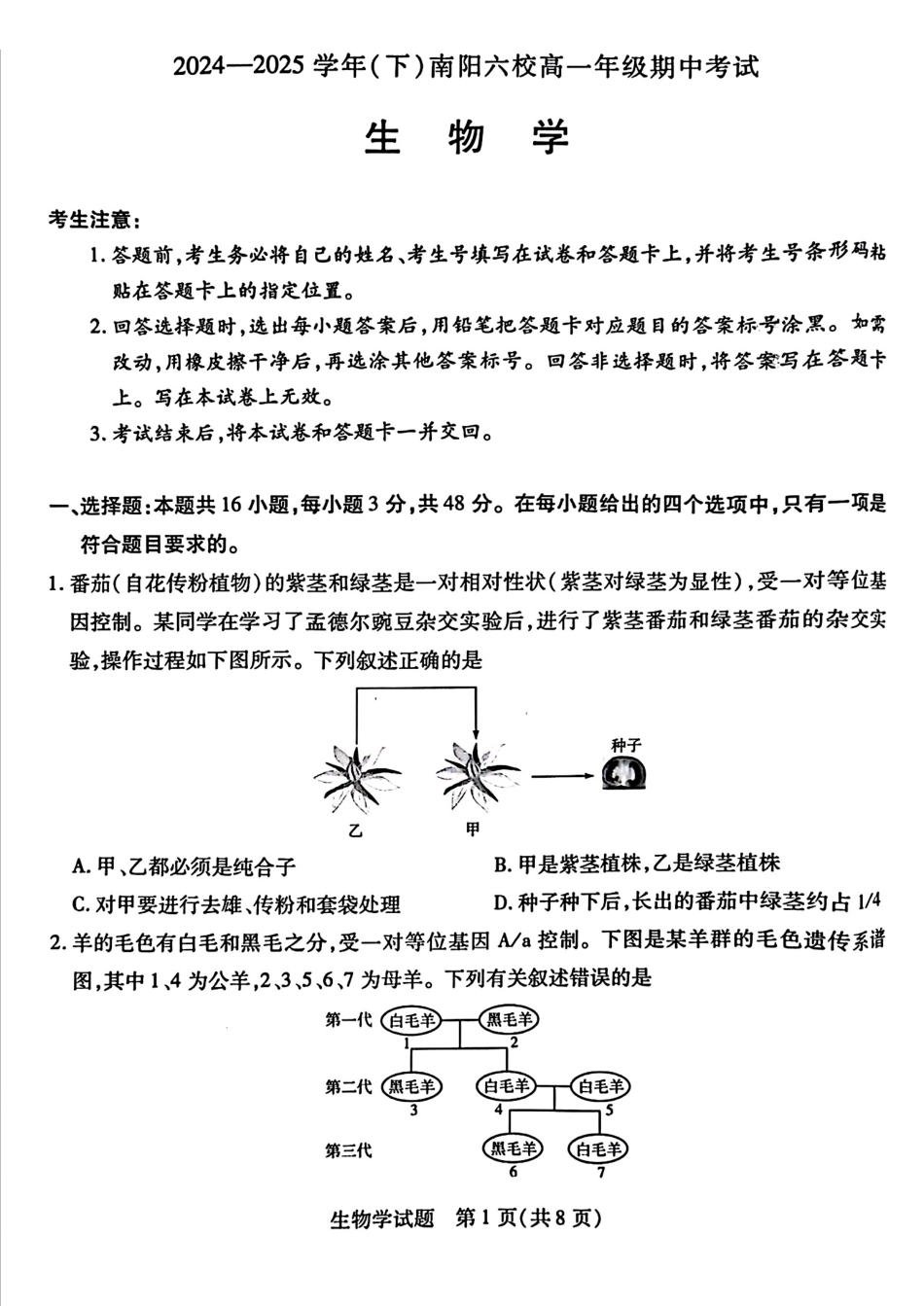 河南省南阳六校2024-2025学年高一下学期期中考试 生物含解析.pdf_第1页