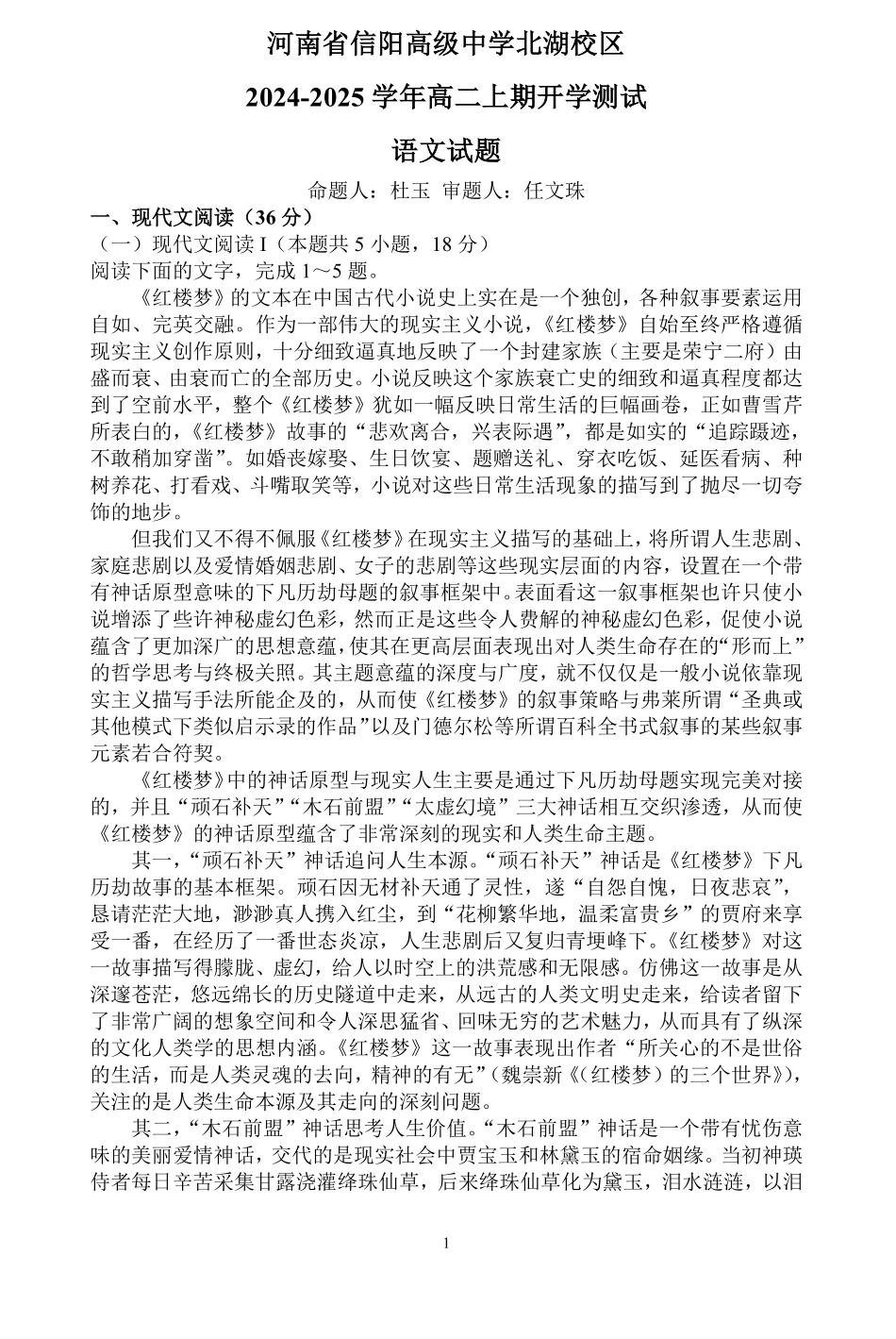 河南省信阳高级中学北湖校区2024-2025学年高二上期开学测试语文试题.pdf_第1页