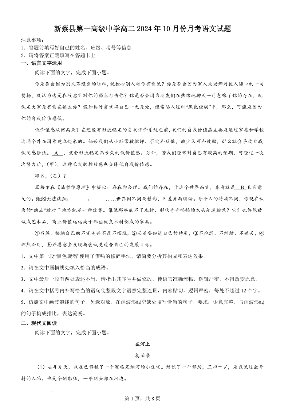 河南省驻马店市新蔡县第一高级中学2024-2025学年高二上学期10月月考语文试题.pdf_第1页