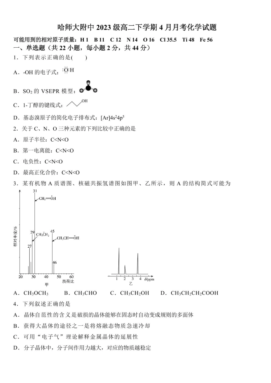 黑龙江省哈尔滨师范大学附属中学2024-2025学年高二下学期4月考试化学试卷.pdf_第1页