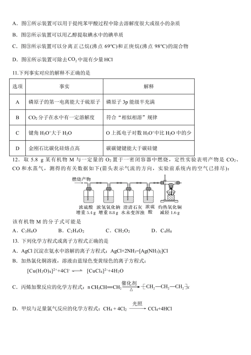 黑龙江省哈尔滨师范大学附属中学2024-2025学年高二下学期4月考试化学试卷.pdf_第3页