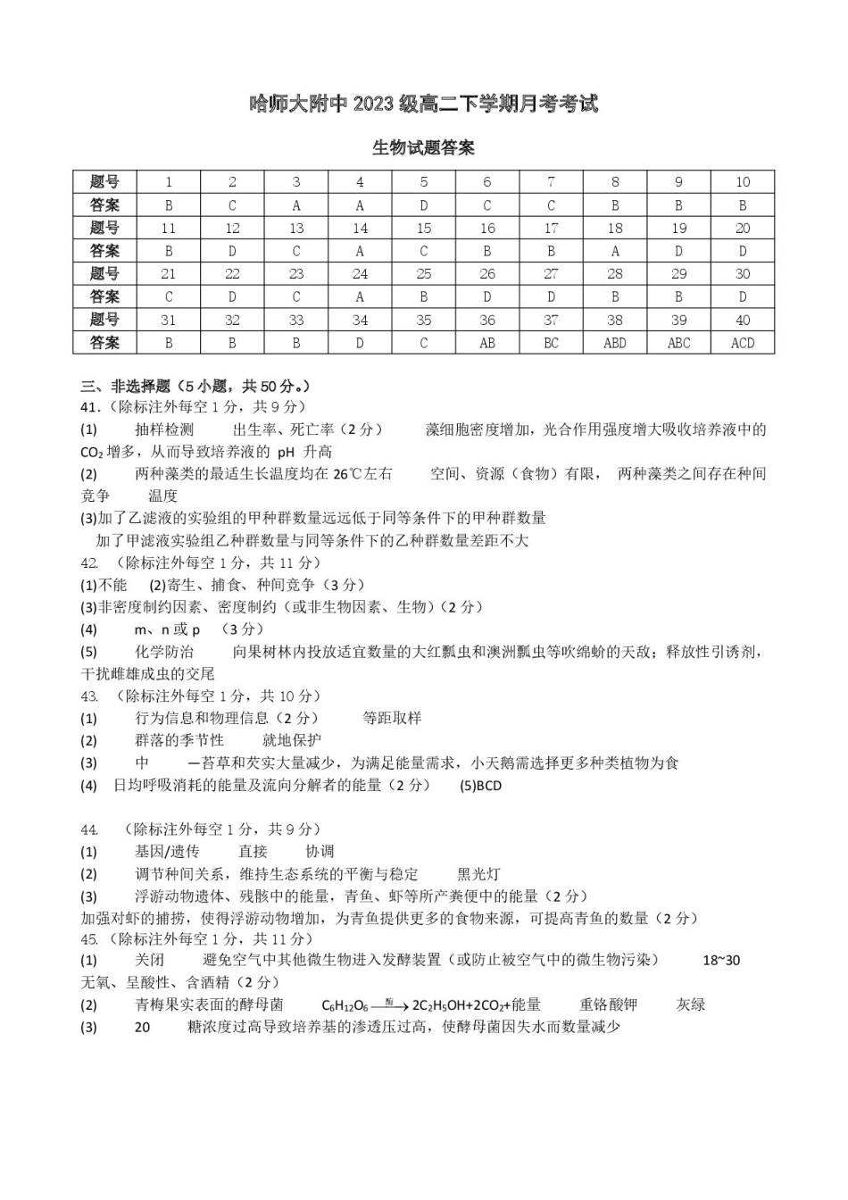 黑龙江省哈尔滨师范大学附属中学2024-2025学年高二下学期4月考试生物答案.pdf_第1页