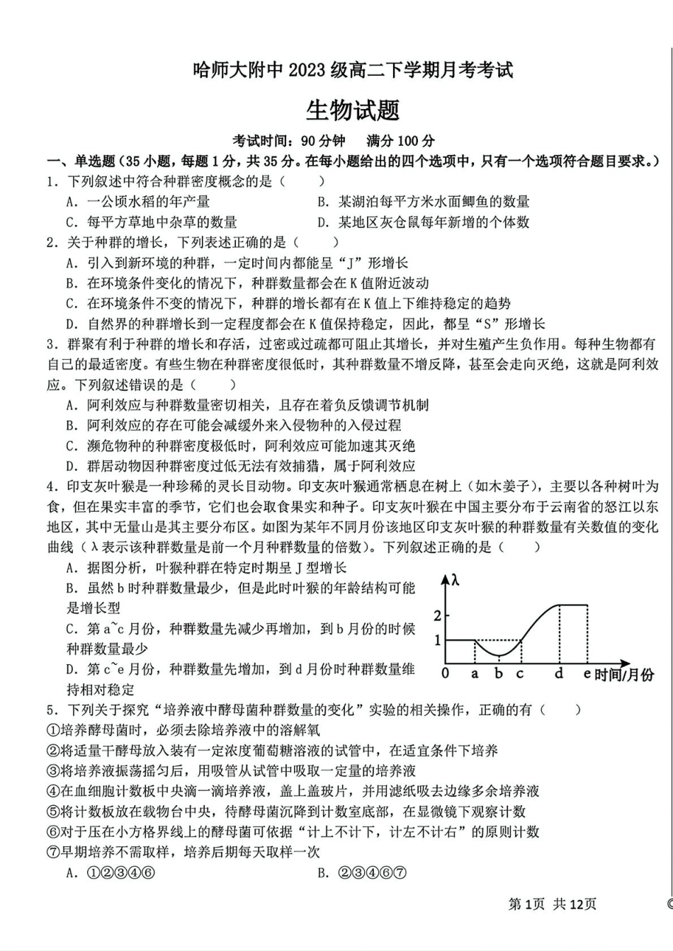 黑龙江省哈尔滨师范大学附属中学2024-2025学年高二下学期4月考试生物试卷.pdf_第1页