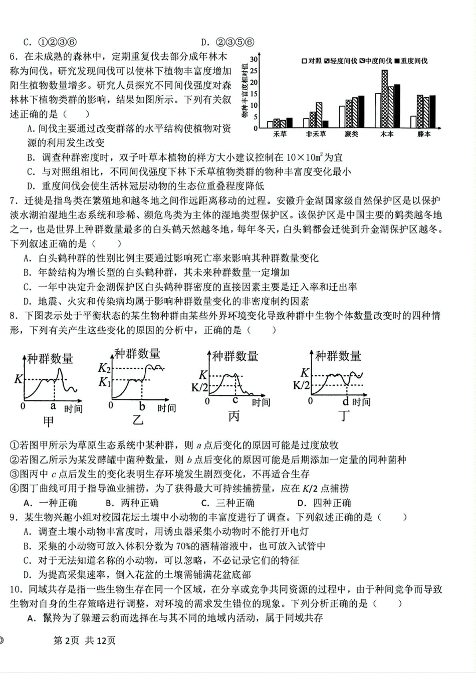 黑龙江省哈尔滨师范大学附属中学2024-2025学年高二下学期4月考试生物试卷.pdf_第2页