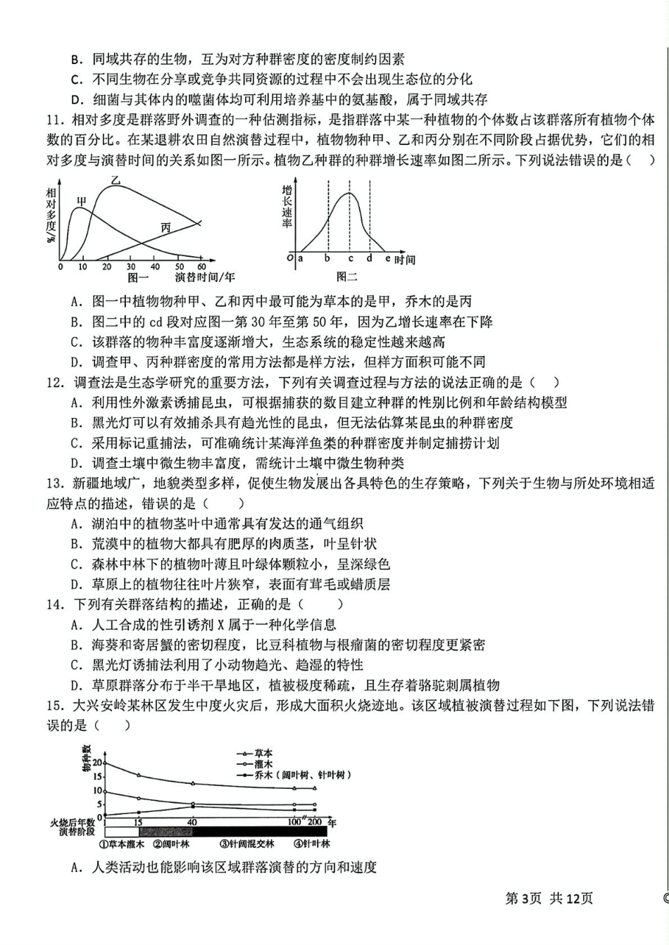 黑龙江省哈尔滨师范大学附属中学2024-2025学年高二下学期4月考试生物试卷.pdf_第3页