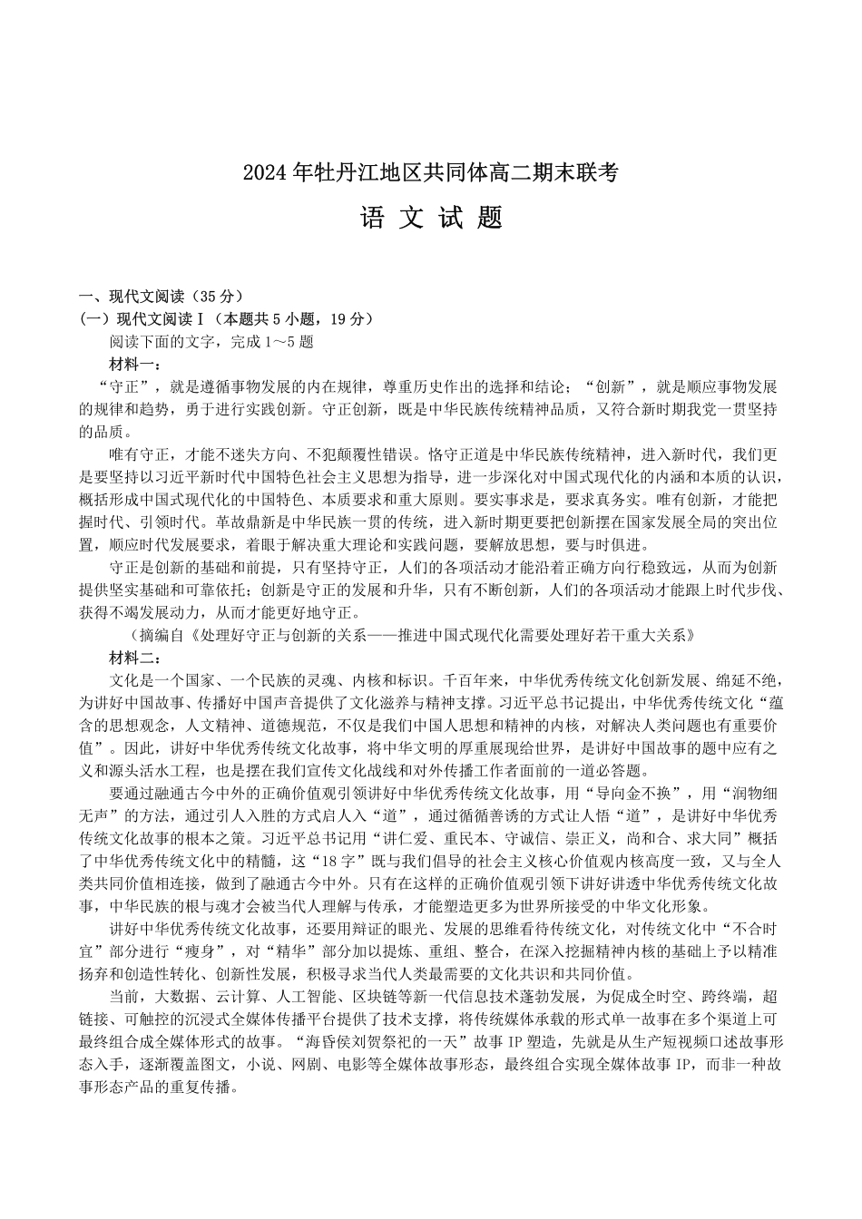 黑龙江省牡丹江地区共同体2024-2025学年高二上学期期末考试 语文试卷（含答案）.pdf_第1页